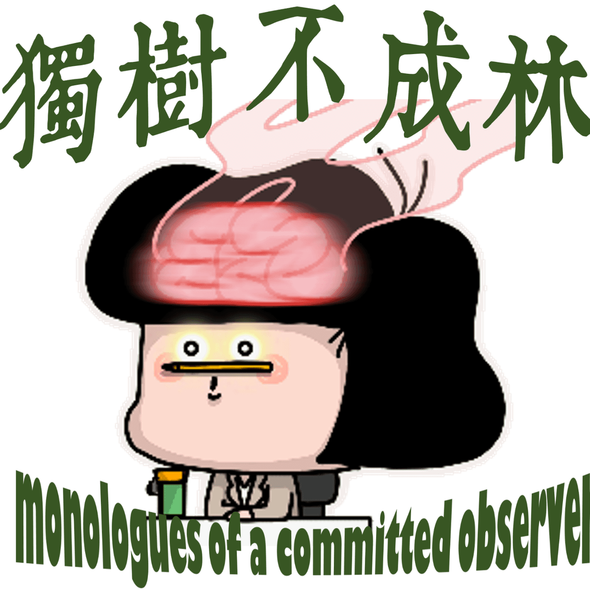 308-女权是否意味着争取选择自由？ - 独树不成林 cover