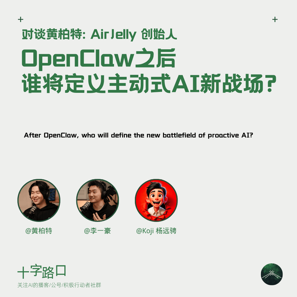 OpenClaw 之后，谁将定义主动式 AI 的新战场？｜对谈 AirJelly 黄柏特 - 十字路口Crossing cover