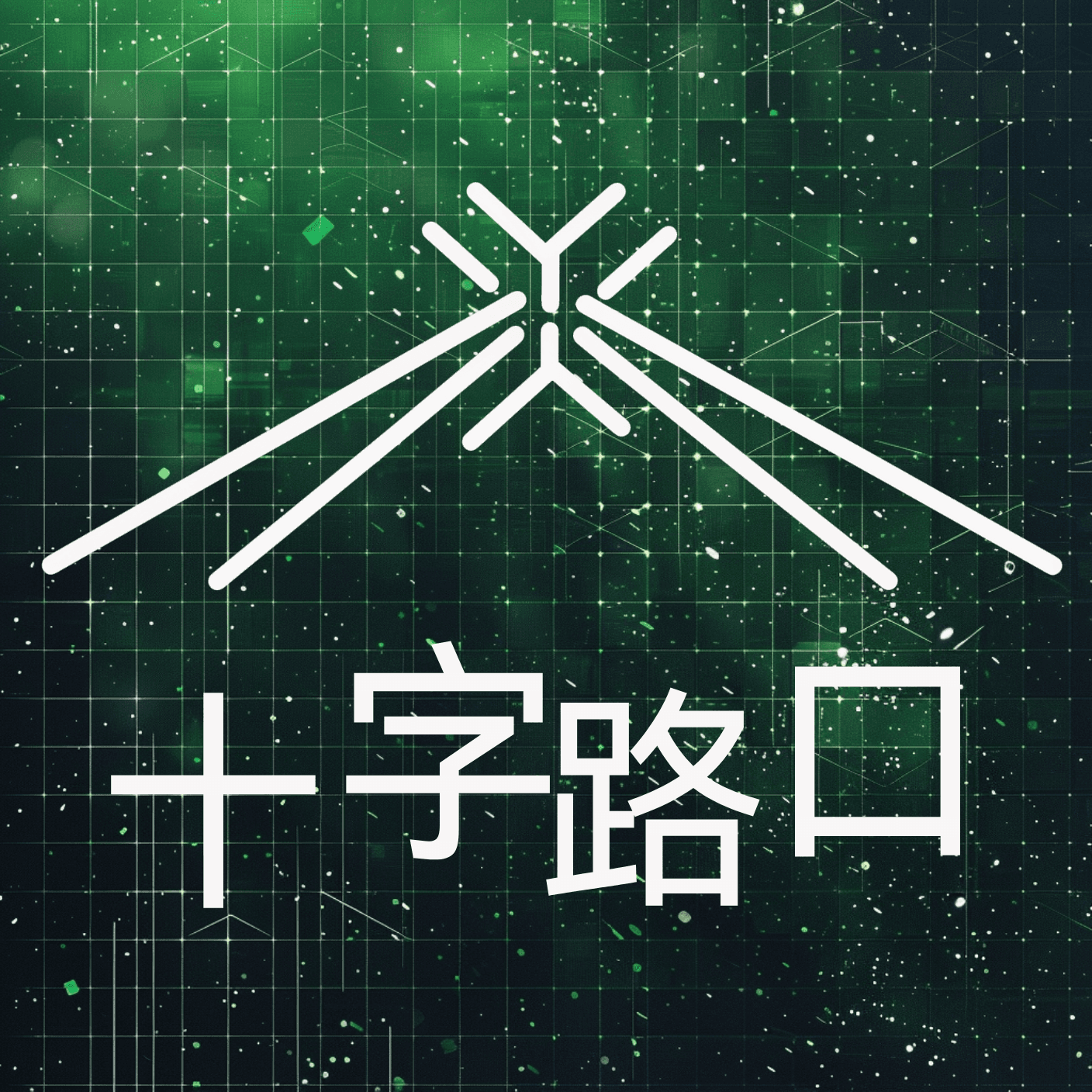 十字路口Crossing cover