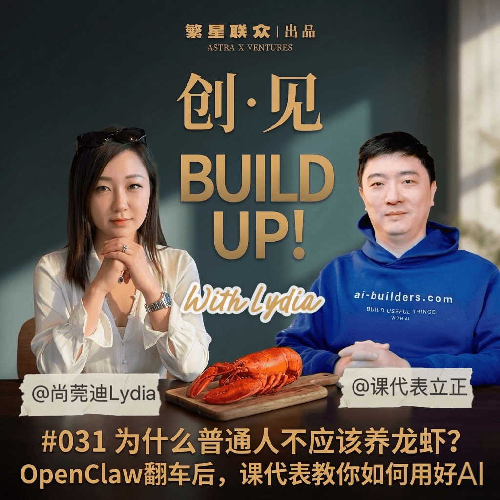 #031 关于OpenClaw被封杀以及我们为什么不建议普通人养龙虾？ - 创见｜Build Up 全球创投对话 cover