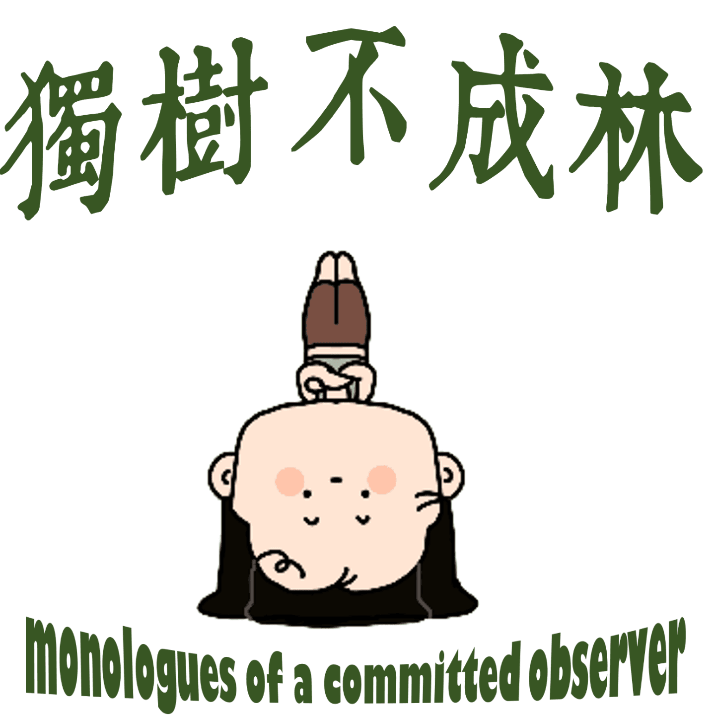 209-如何倒立？ - 独树不成林 cover