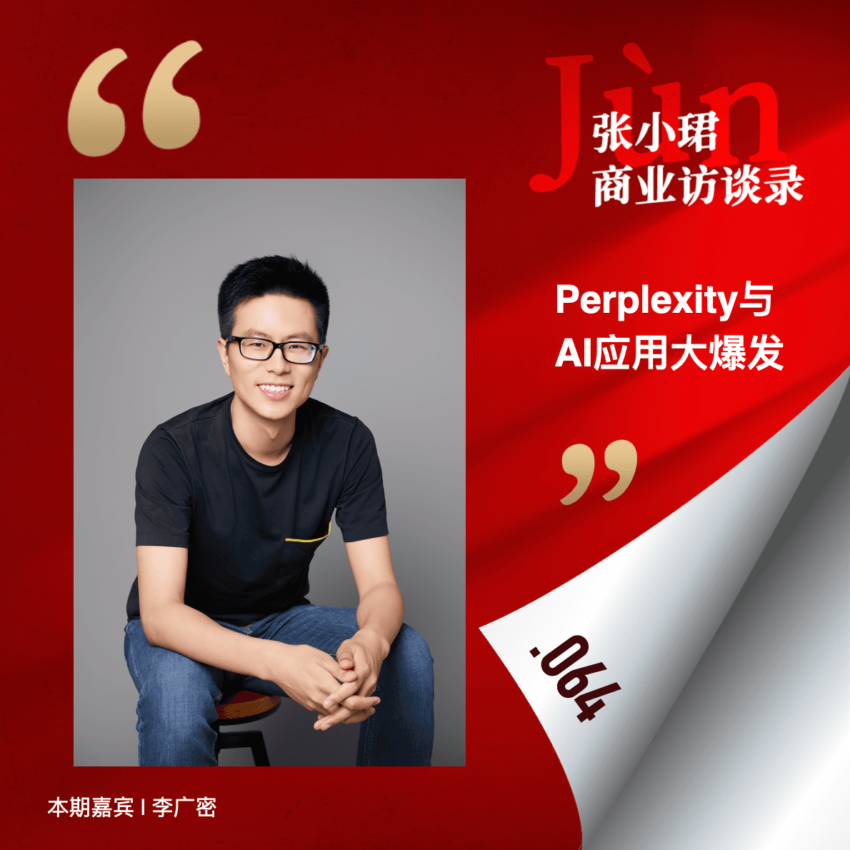 64. 和广密聊AGI大基建时代：电+芯片=产出智能 - 张小珺Jùn｜商业访谈录 cover