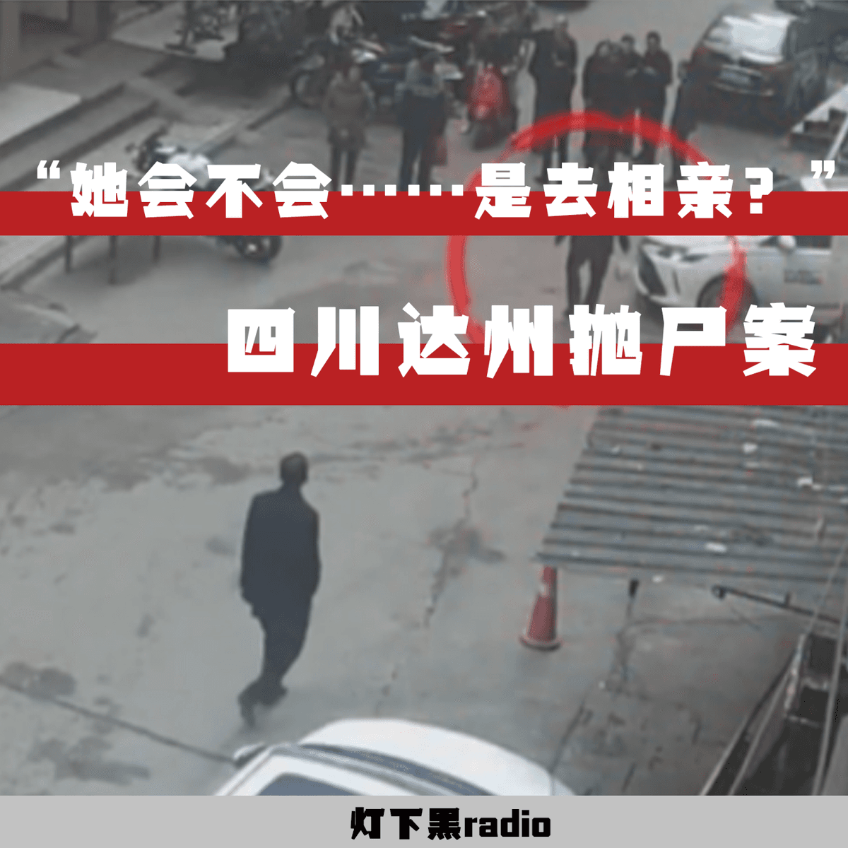 “她会不会……是去相亲？”—四川达州抛尸案 - 灯下黑radio cover