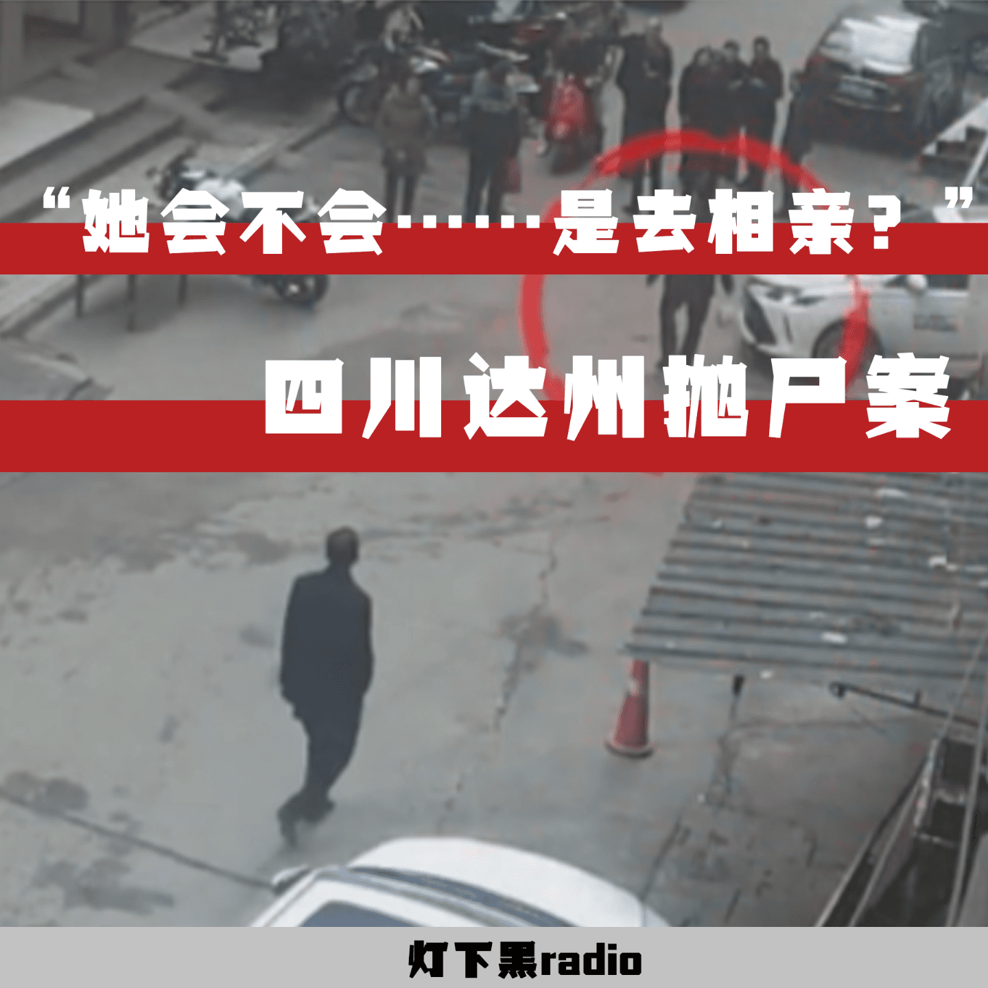 “她会不会……是去相亲？”—四川达州抛尸案 - 灯下黑radio cover