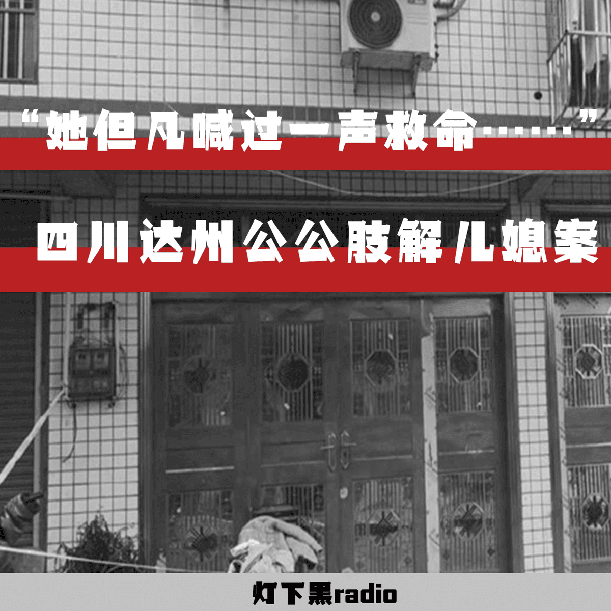 “她但凡喊过一声救命……”——四川达州公公肢解儿媳案 - 灯下黑radio cover