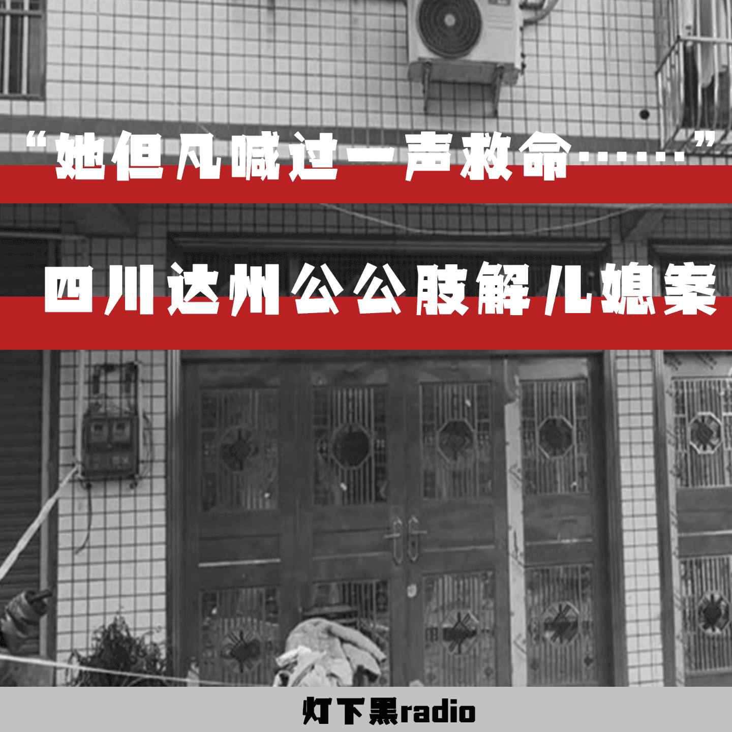 “她但凡喊过一声救命……”——四川达州公公肢解儿媳案 - 灯下黑radio cover