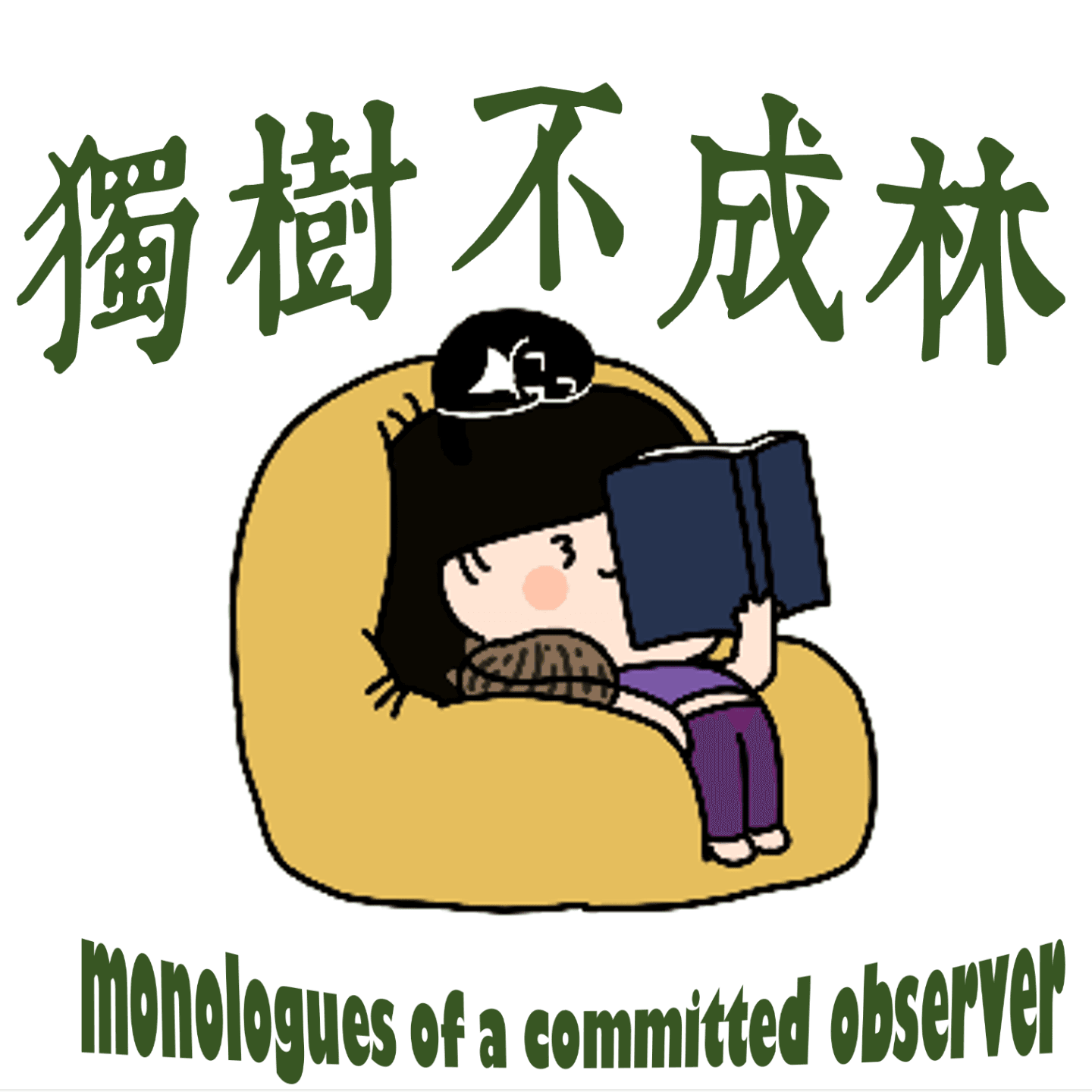 239-俄国文学中的哲学性究竟来自哪？ - 独树不成林 cover
