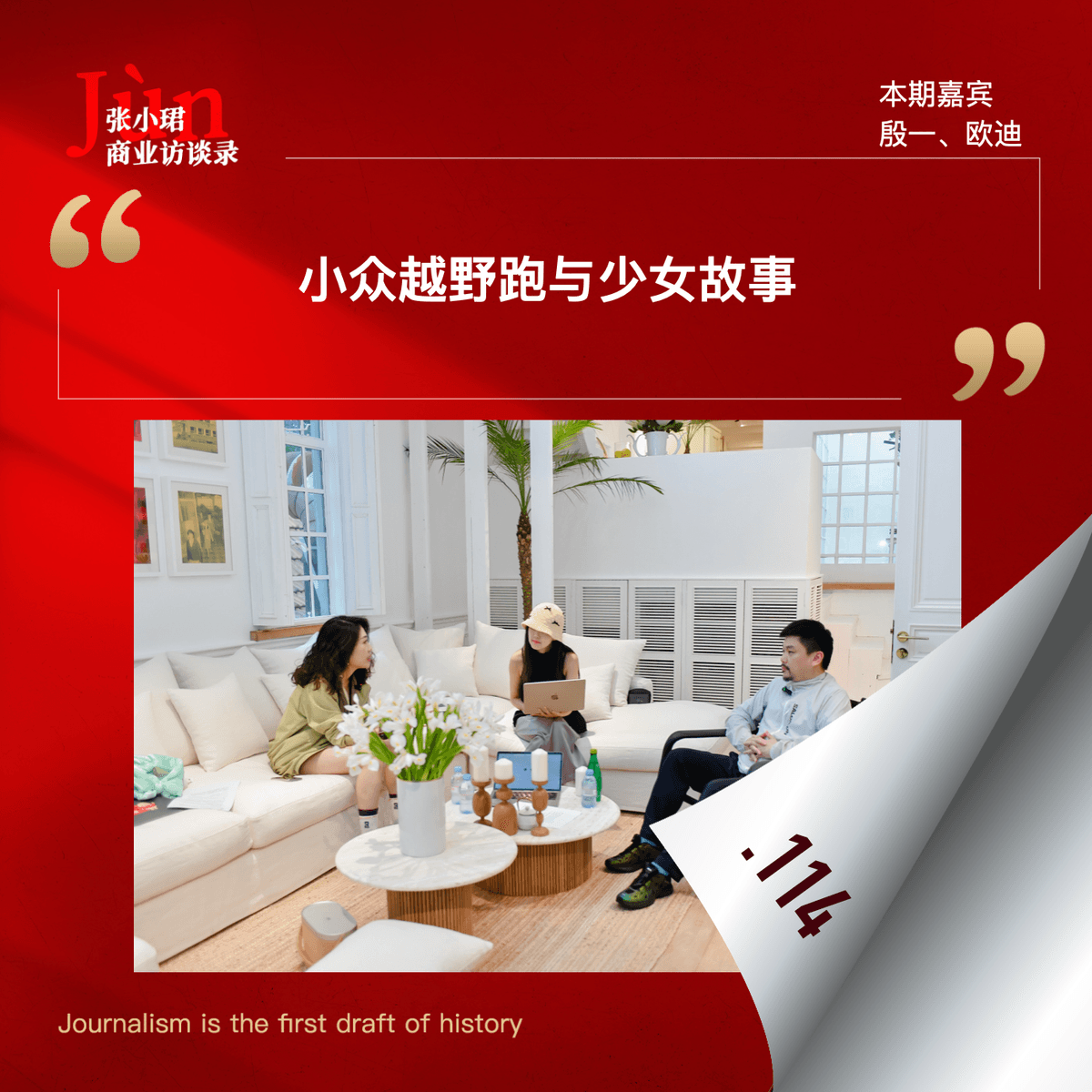 114. 与殷一、欧迪聊聊萨洛蒙：外资品牌入华、小众越野跑和少女故事 - 张小珺Jùn｜商业访谈录 cover