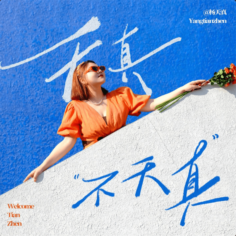 vol.24 对谈张艺兴：在多元身份中尝试 完成自我对话与成长 - 天真不天真 cover