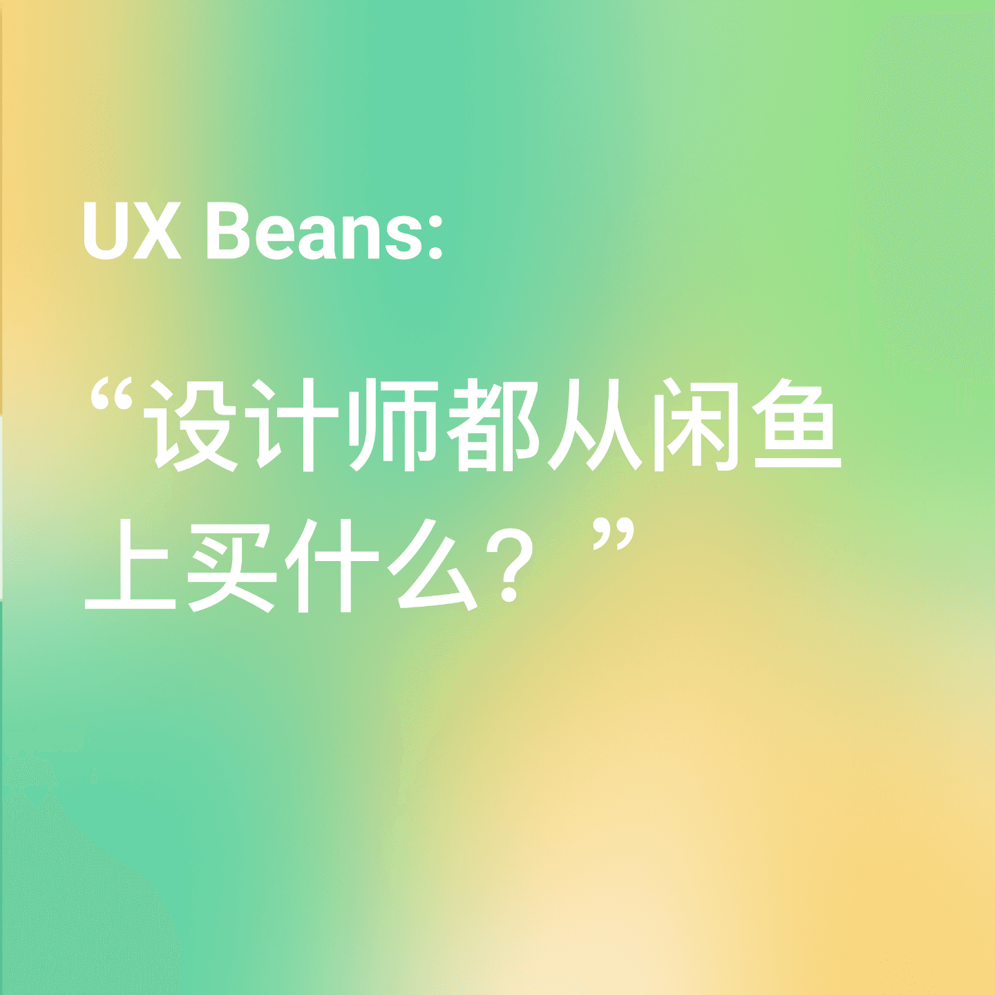 设计师都从「咸鱼」上买什么？ - UX Beans cover