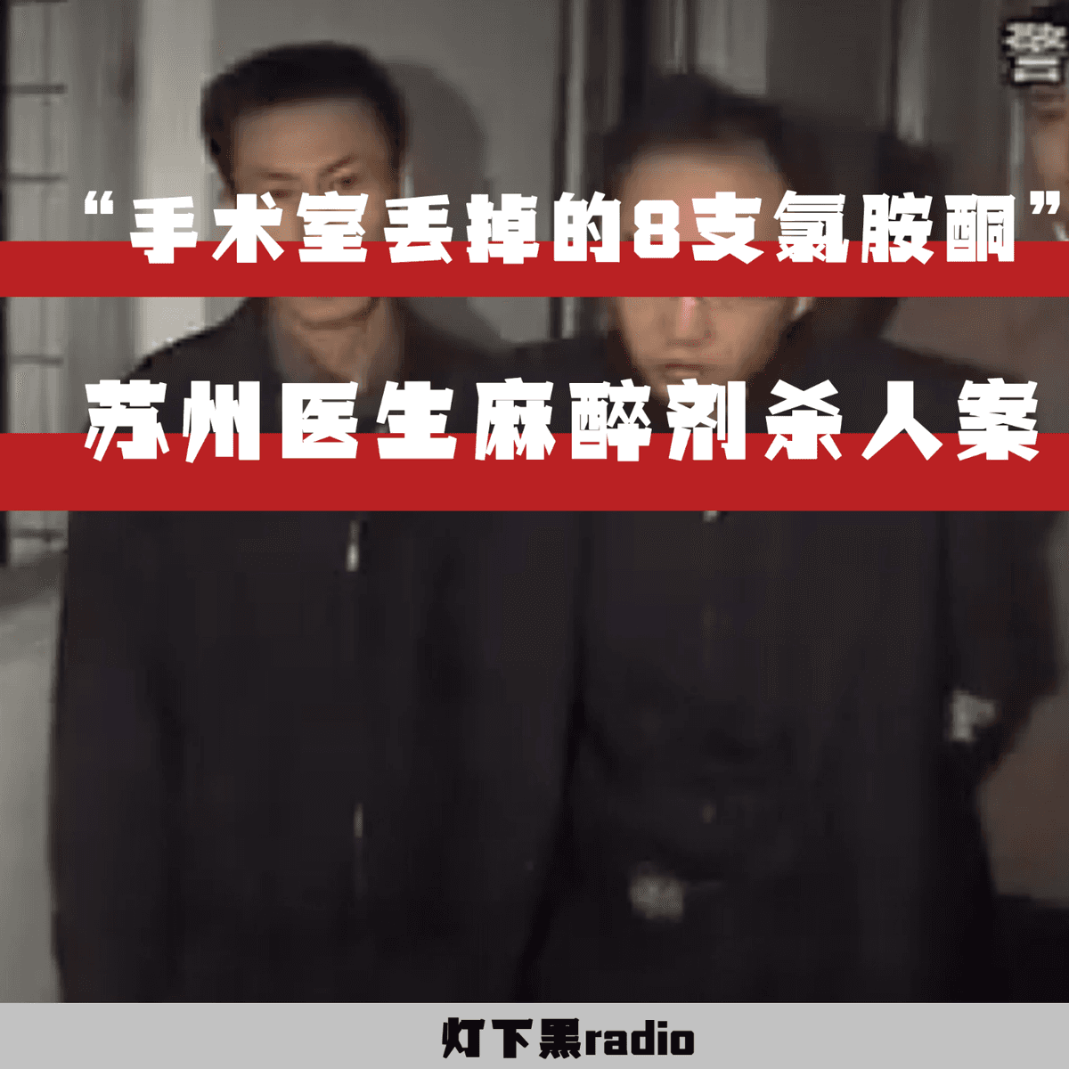 “手术室消失的8支氯胺酮”——苏州医生麻醉剂杀人案 - 灯下黑radio cover