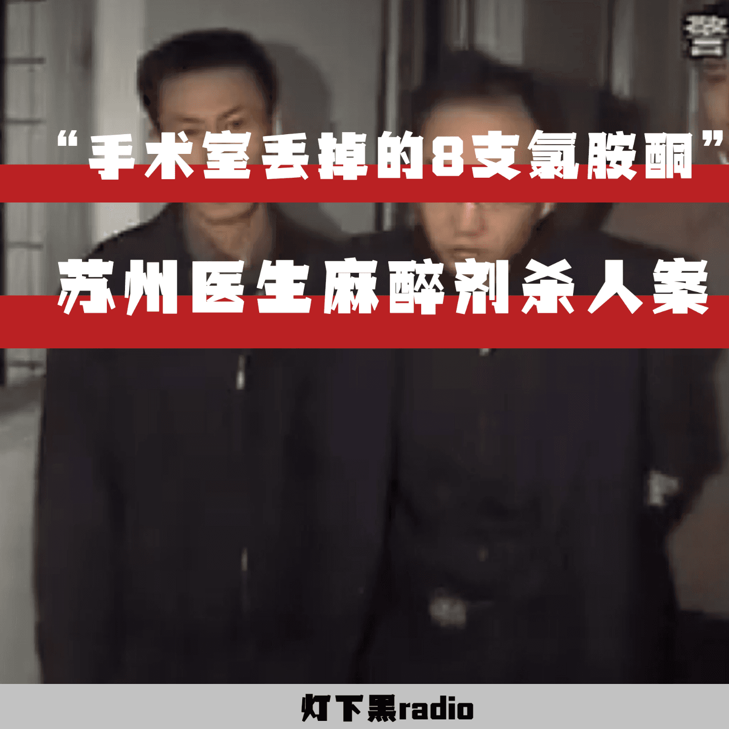 “手术室消失的8支氯胺酮”——苏州医生麻醉剂杀人案 - 灯下黑radio cover