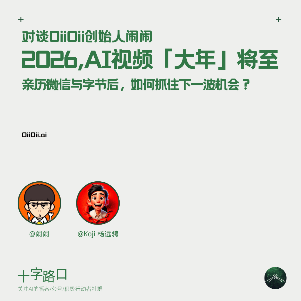 2026，AI视频「大年」将至｜对谈OiiOii创始人闹闹：亲历微信与字节后，如何抓住下一波机会？ - 十字路口Crossing cover