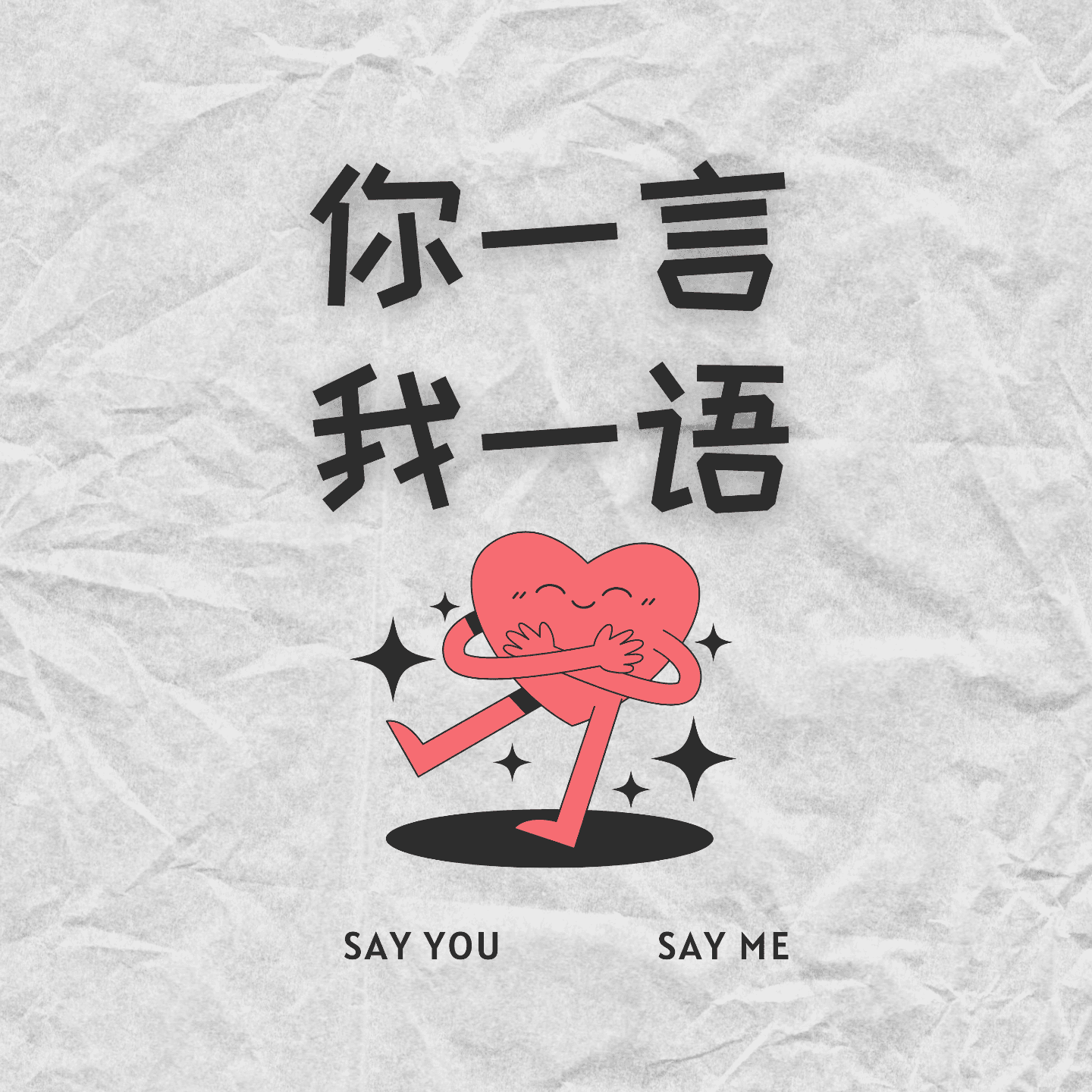 Vol.27 网络上戾气好重啊 大家是现实生活过得不如意吗？ - 你一言我一语 cover