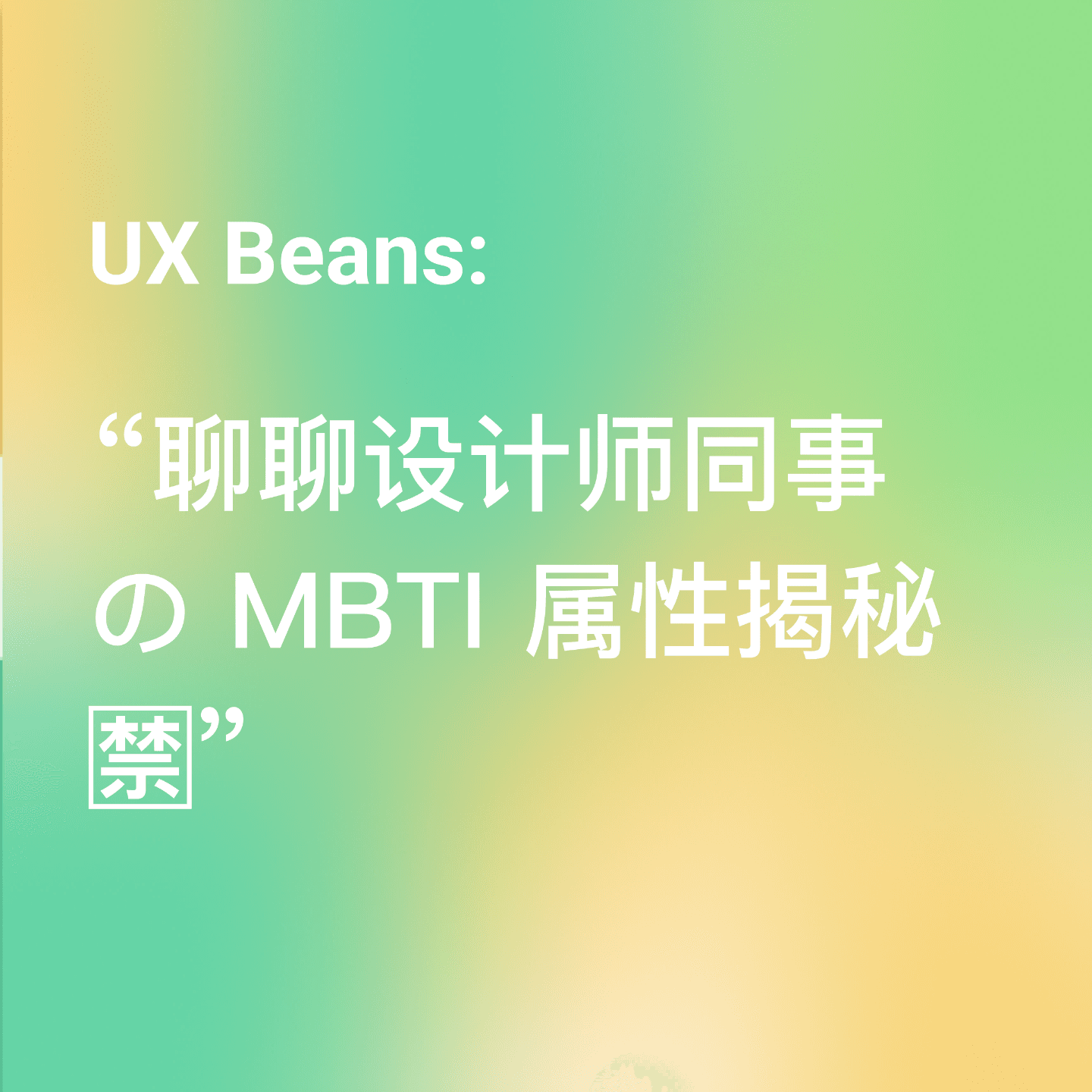 聊聊设计师同事 の MBTI 属性揭秘 🈲 - UX Beans cover