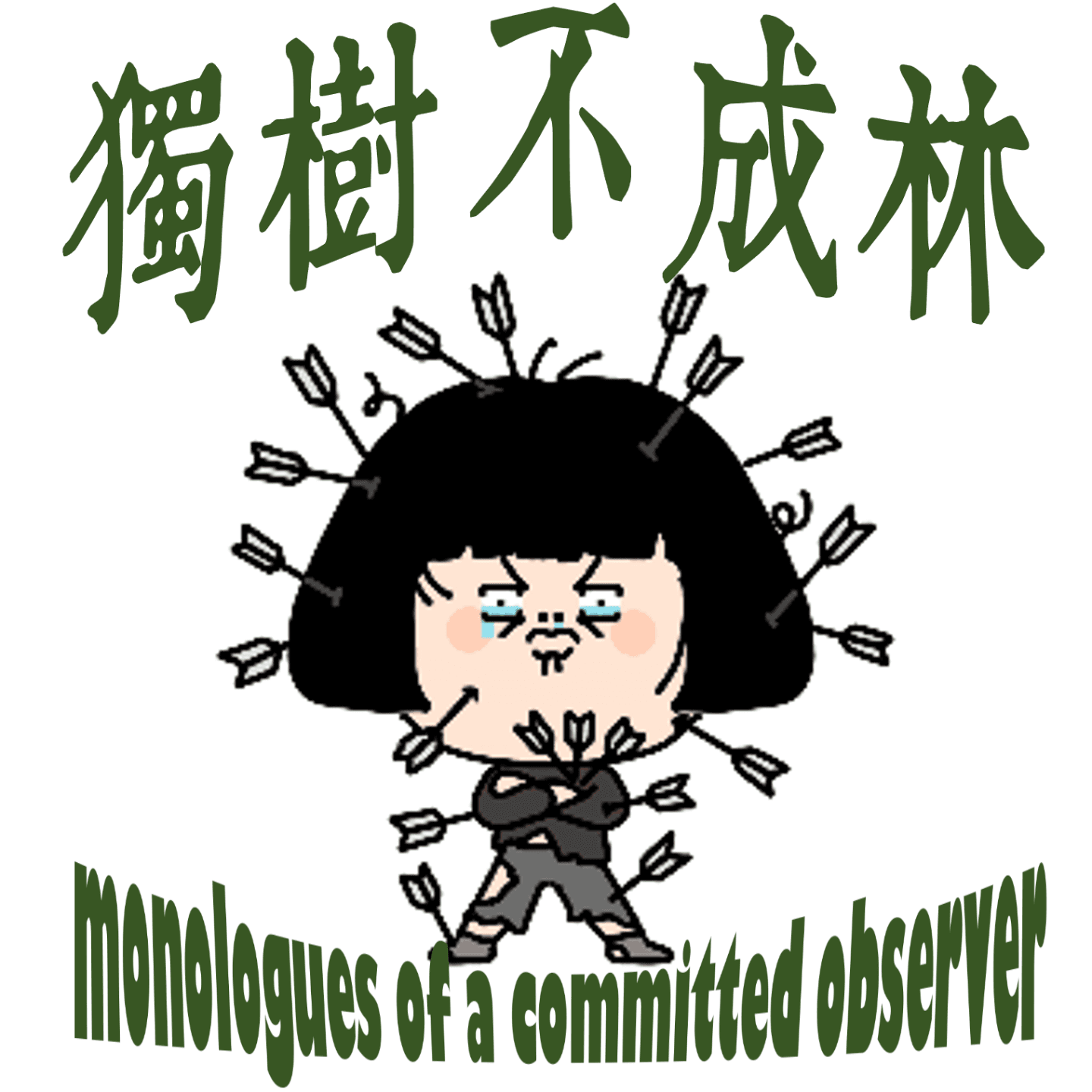 184-在美国忍受诬告是什么体验？ - 独树不成林 cover