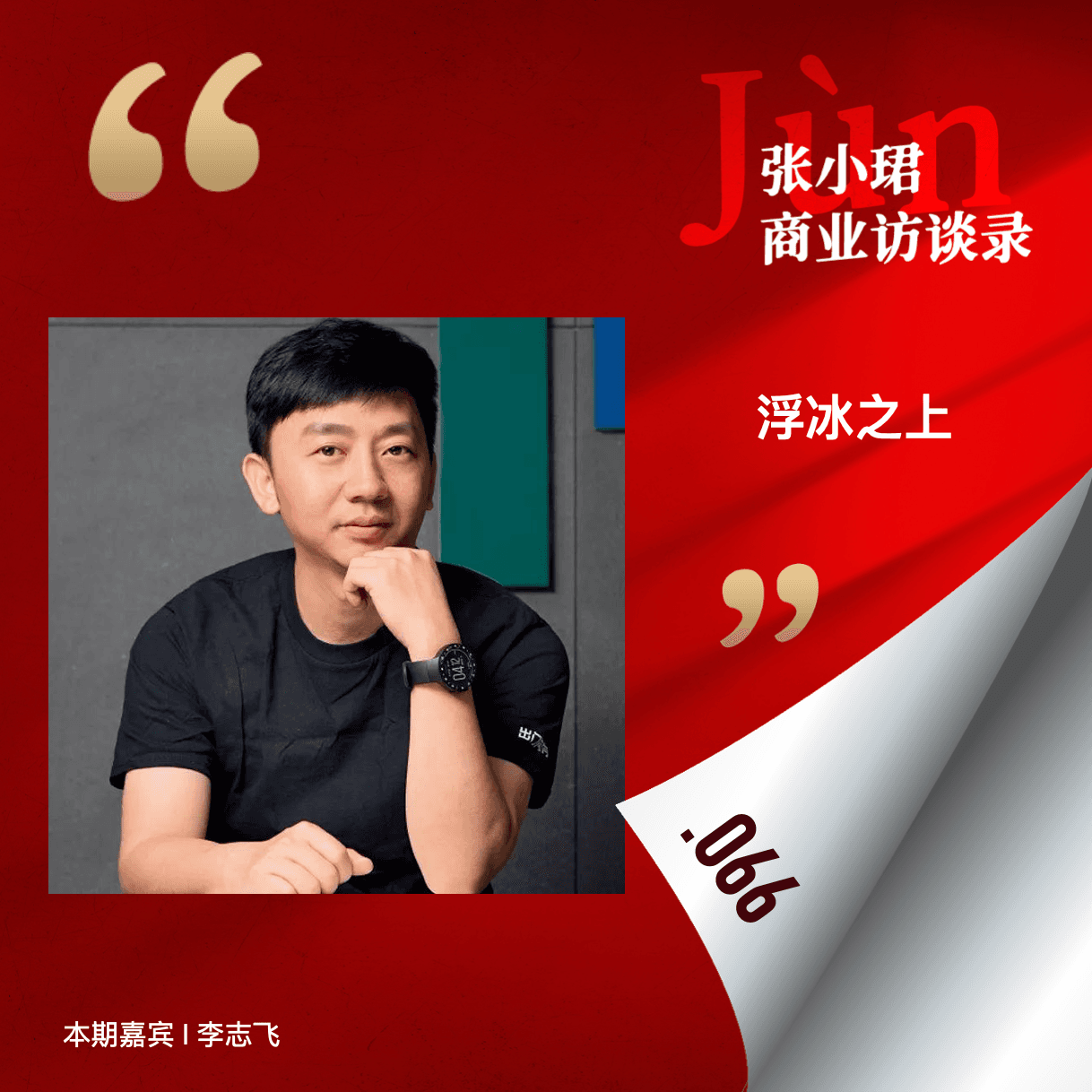 66. 和李志飞聊IPO、GPT-4o和你不知道的前沿科技创业的痛 - 张小珺Jùn｜商业访谈录 cover