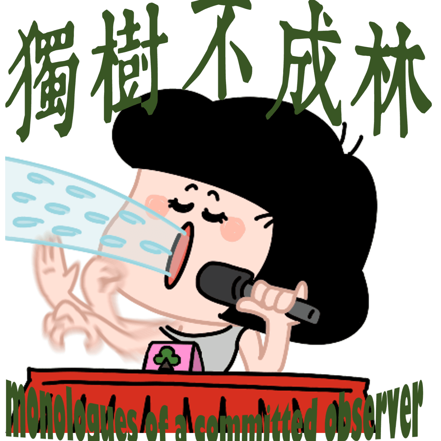 251-谁开启了美国新保守主义运动？ - 独树不成林 cover