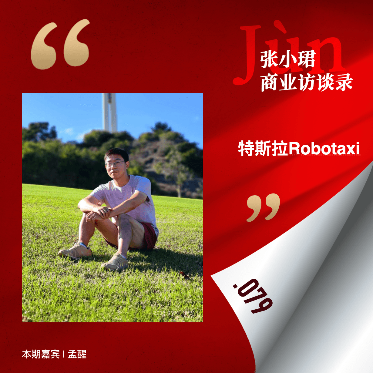 79. 特斯拉股价跌了，Uber却涨了？漫谈特斯拉Robotaxi大会 - 张小珺Jùn｜商业访谈录 cover