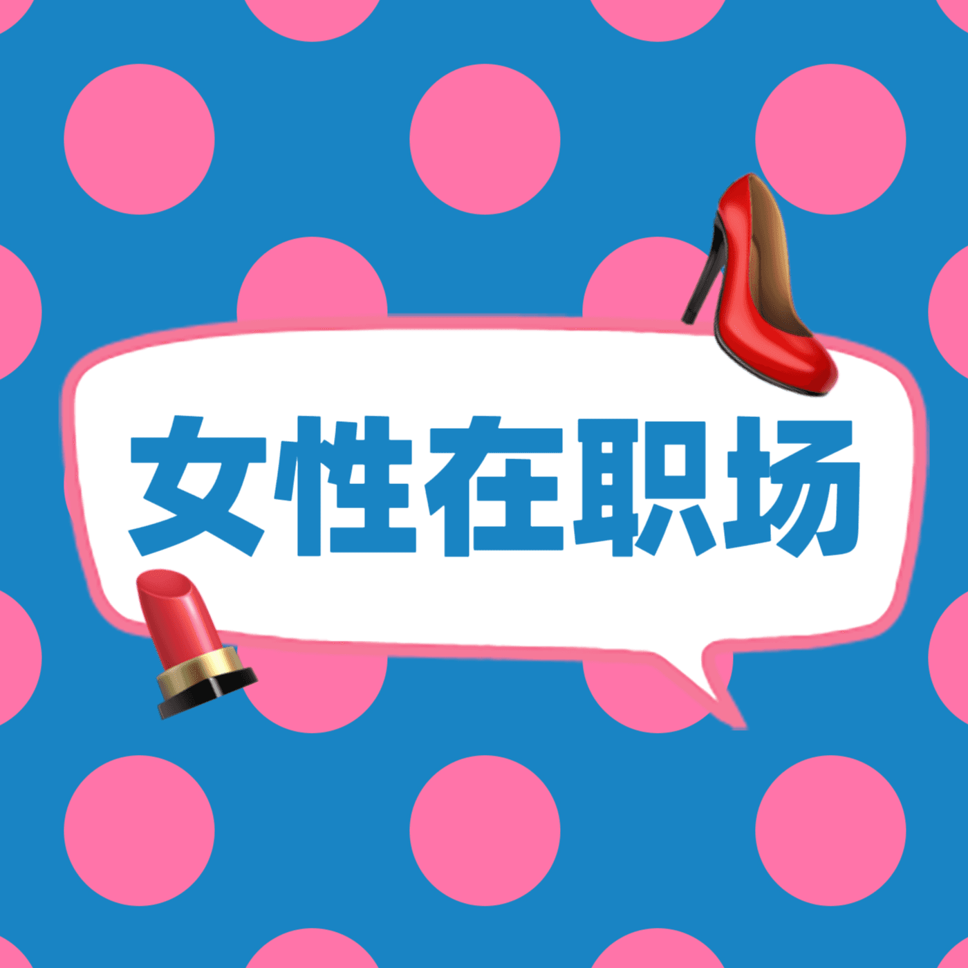 女性在职场 cover