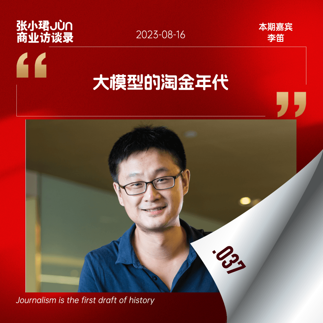 37. 小冰李笛讲点真心话：只做大模型不追求商业模式是很难生存的 - 张小珺Jùn｜商业访谈录 cover