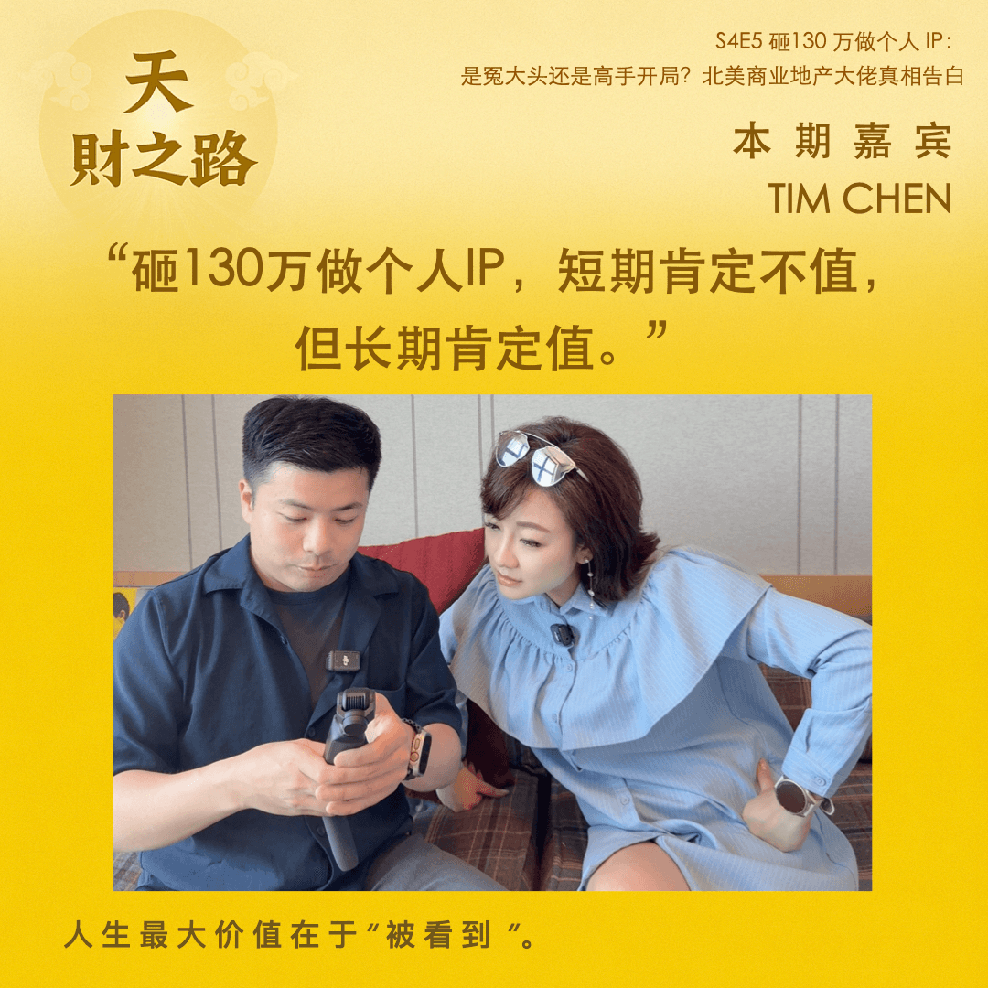 S3E5 砸130 万做个人 IP：是冤大头还是高手开局？北美商业地产大佬真相告白 - 创见｜Build Up 全球创投对话 cover
