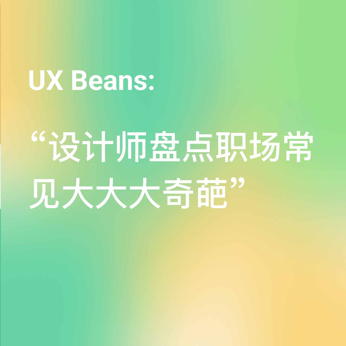 设计师盘点职场常见大大大奇葩 - UX Beans cover