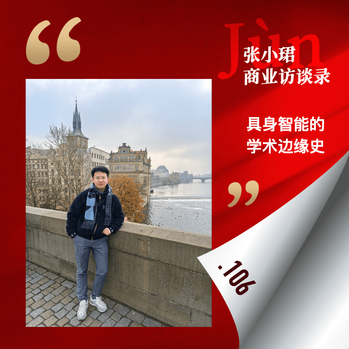 106. 和王鹤聊,具身智能的学术边缘史和资本轰炸后的人为乱象 - 张小珺Jùn|商业访谈录 cover