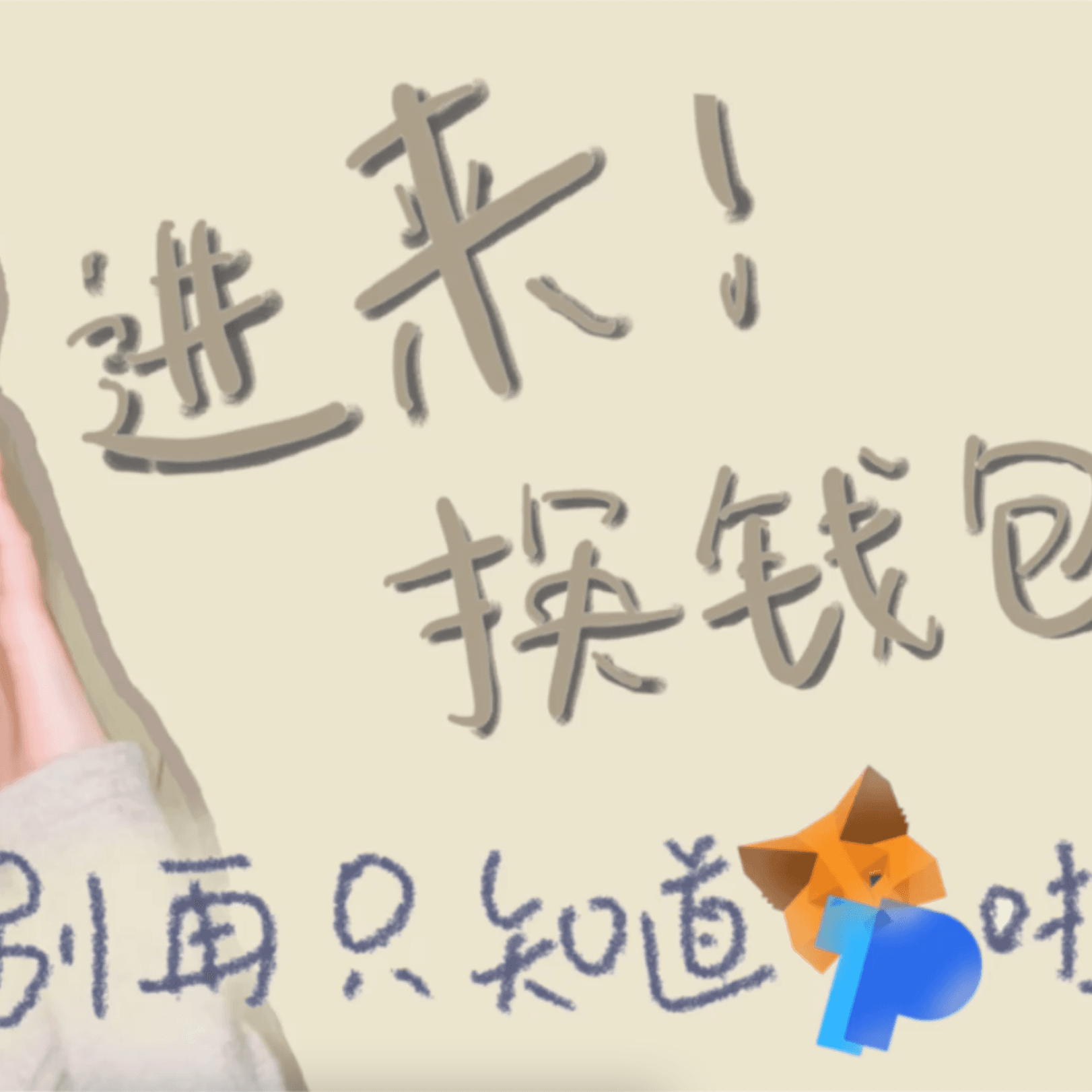 别再只知道小狐狸 TP imToken了好吗！进来换钱包 - 13 minutes cover