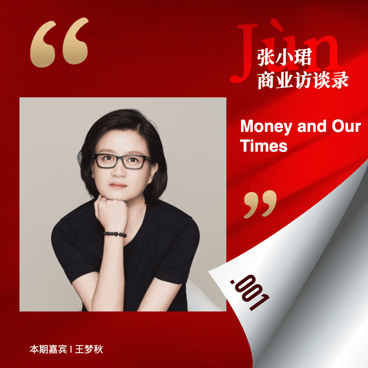 1. 和投资人梦秋聊聊加州、投资寒潮和林黛玉 - 张小珺Jùn｜商业访谈录 cover