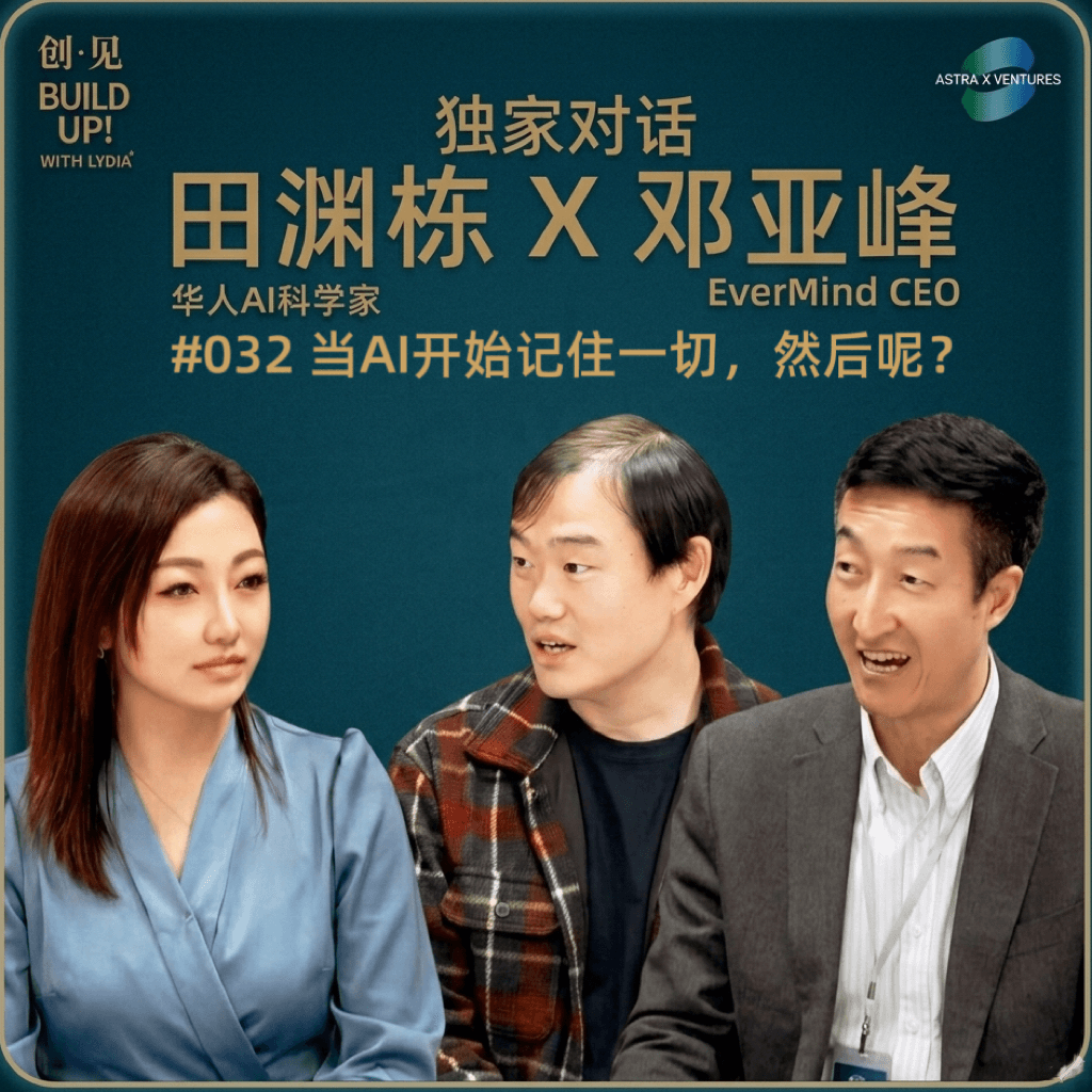 #032独家对话顶级科学家 田渊栋x邓亚峰：当AI开始记住一切，然后呢？ - 创见｜Build Up 全球创投对话 cover