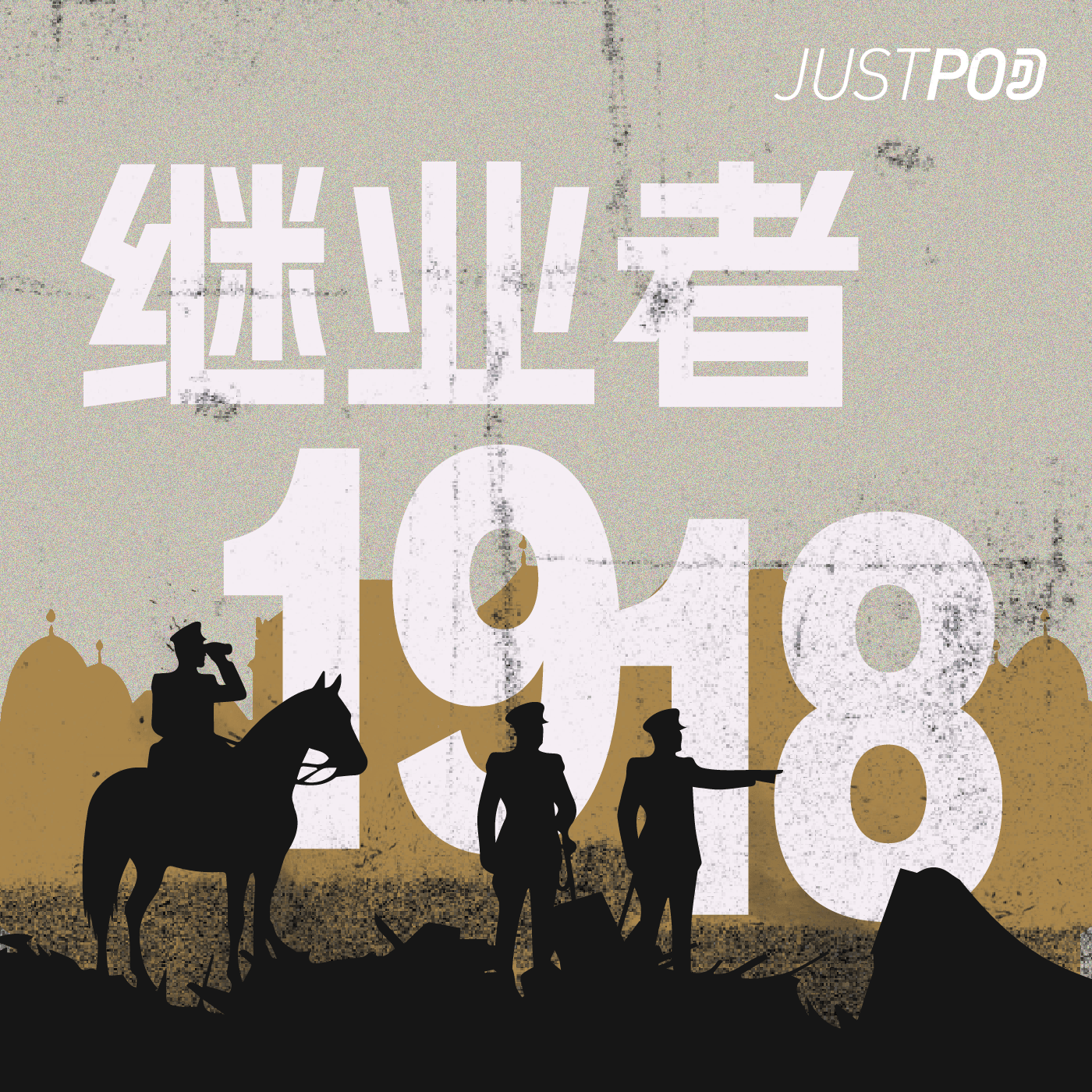 继业者1918｜匈牙利摄政王霍尔蒂的两战沉浮：从奥匈帝国解体到踏上希特勒的战车 - 忽左忽右 cover