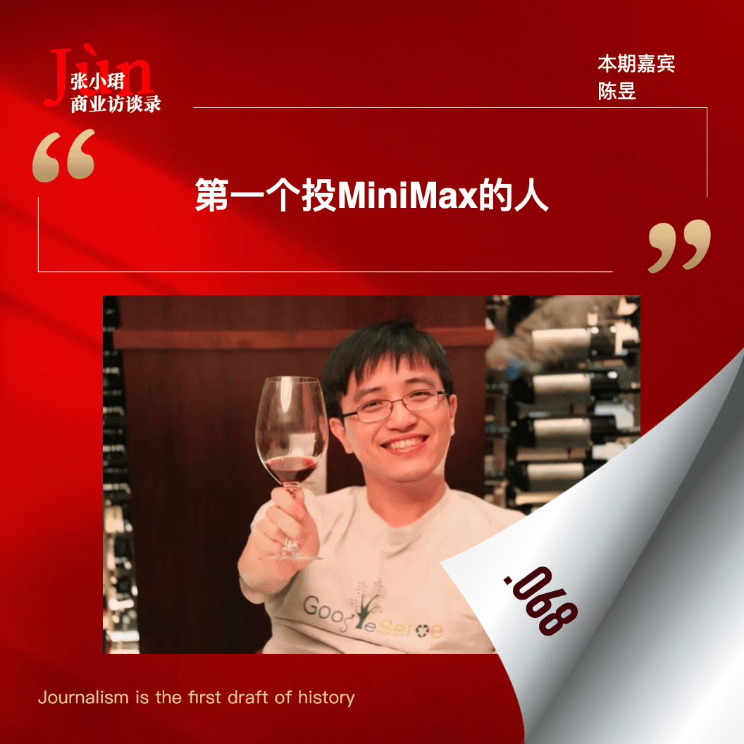 68. 和MiniMax天使投资人聊，MiniMax幕后故事和大模型资本扑克牌 - 张小珺Jùn｜商业访谈录 cover