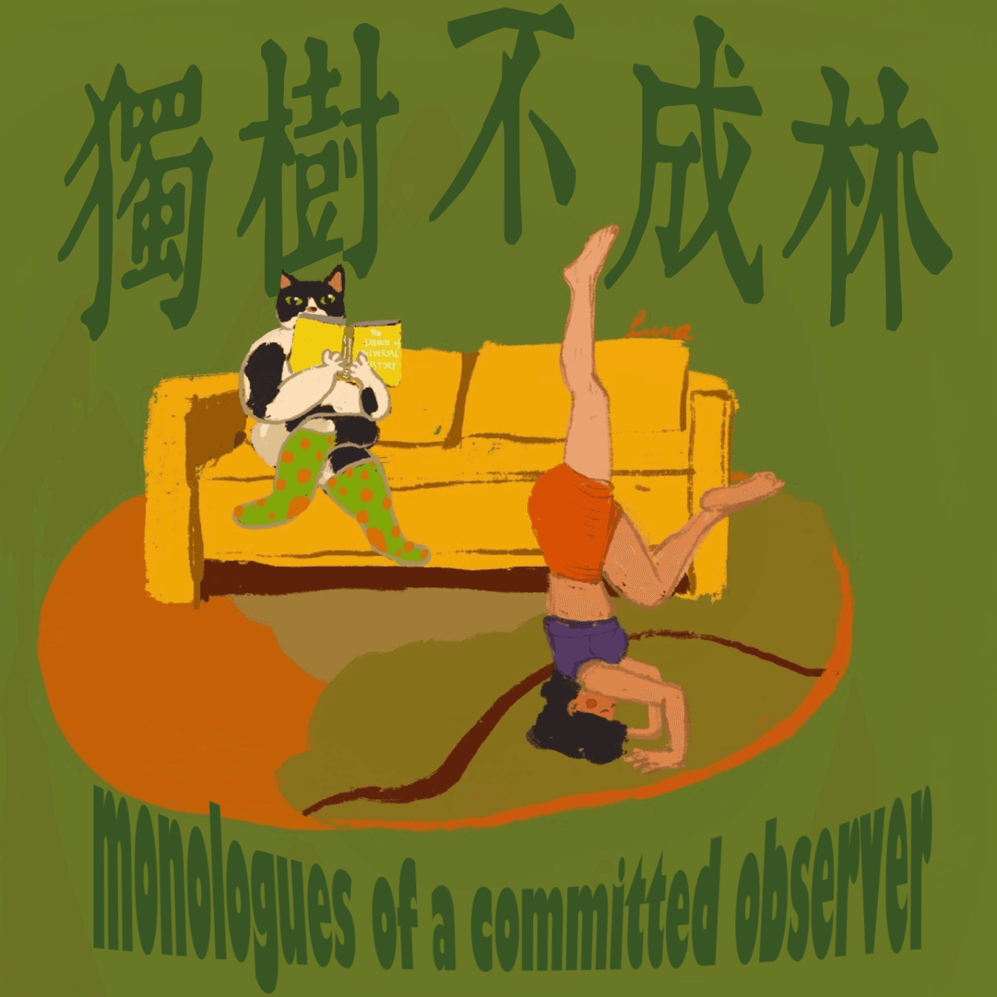 118-政治娱乐化会给现代社会带来怎样的后果？ - 独树不成林 cover