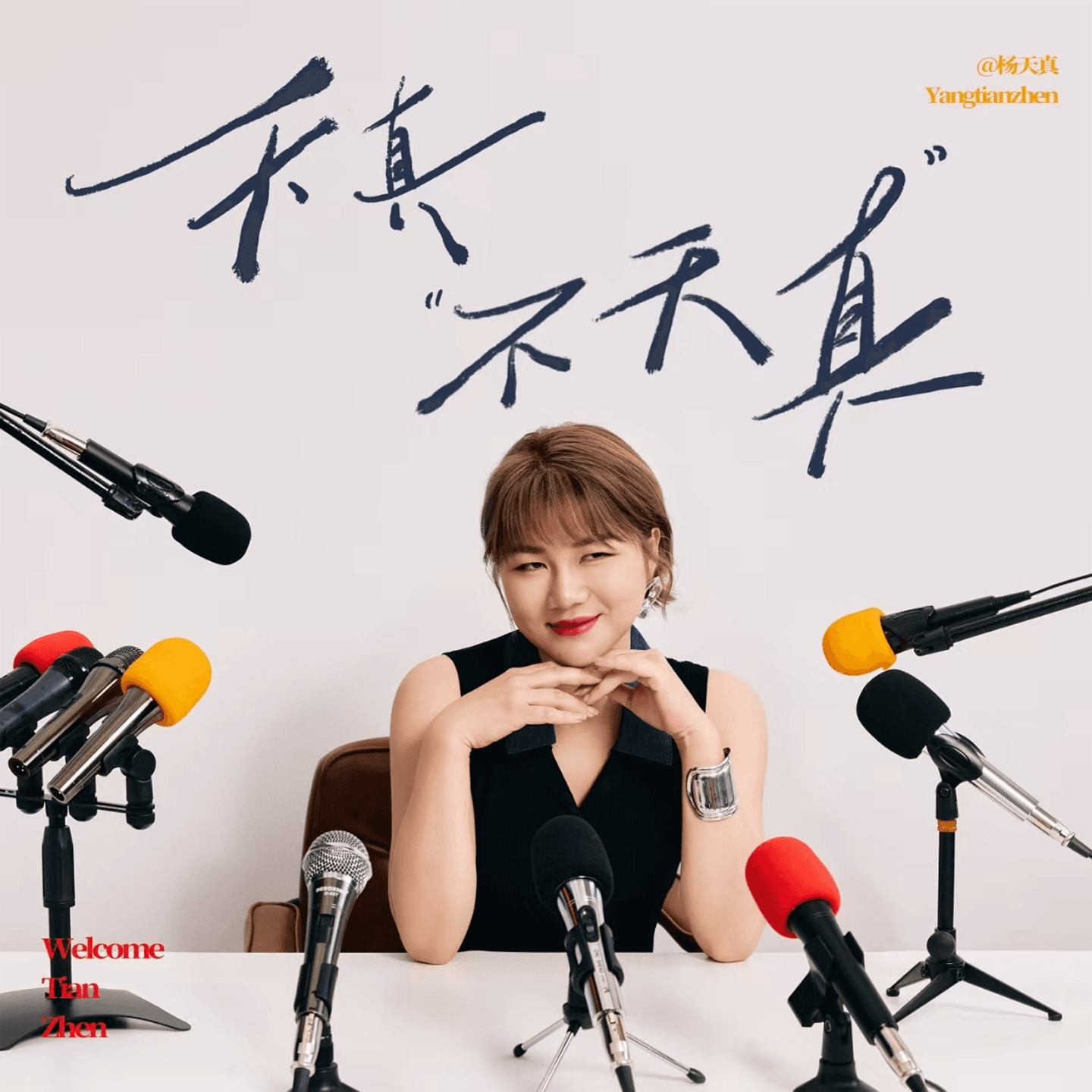 vol.43 有问必答系列 摆脱内耗 才是成年人最奢侈的自由 - 天真不天真 cover