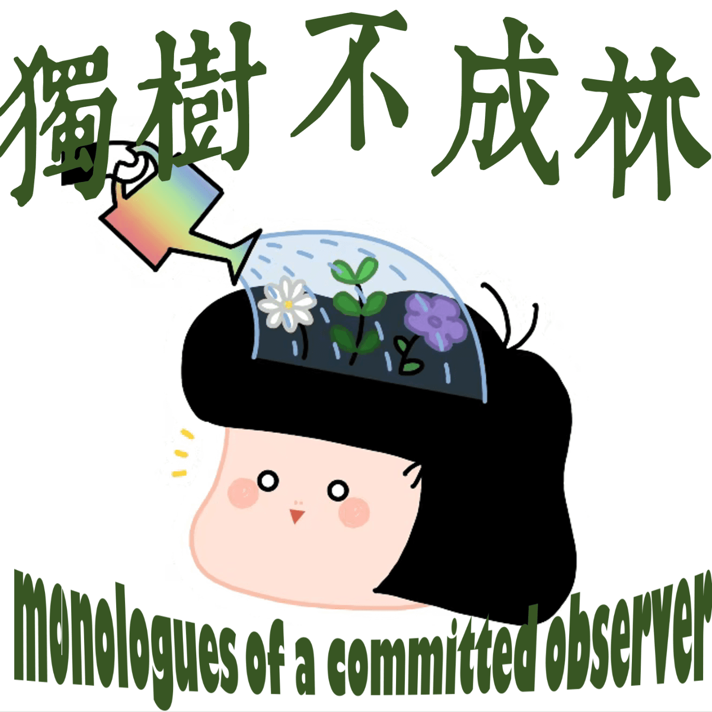 213-诗人和艺术家应该被世俗道德审判吗 - 独树不成林 cover