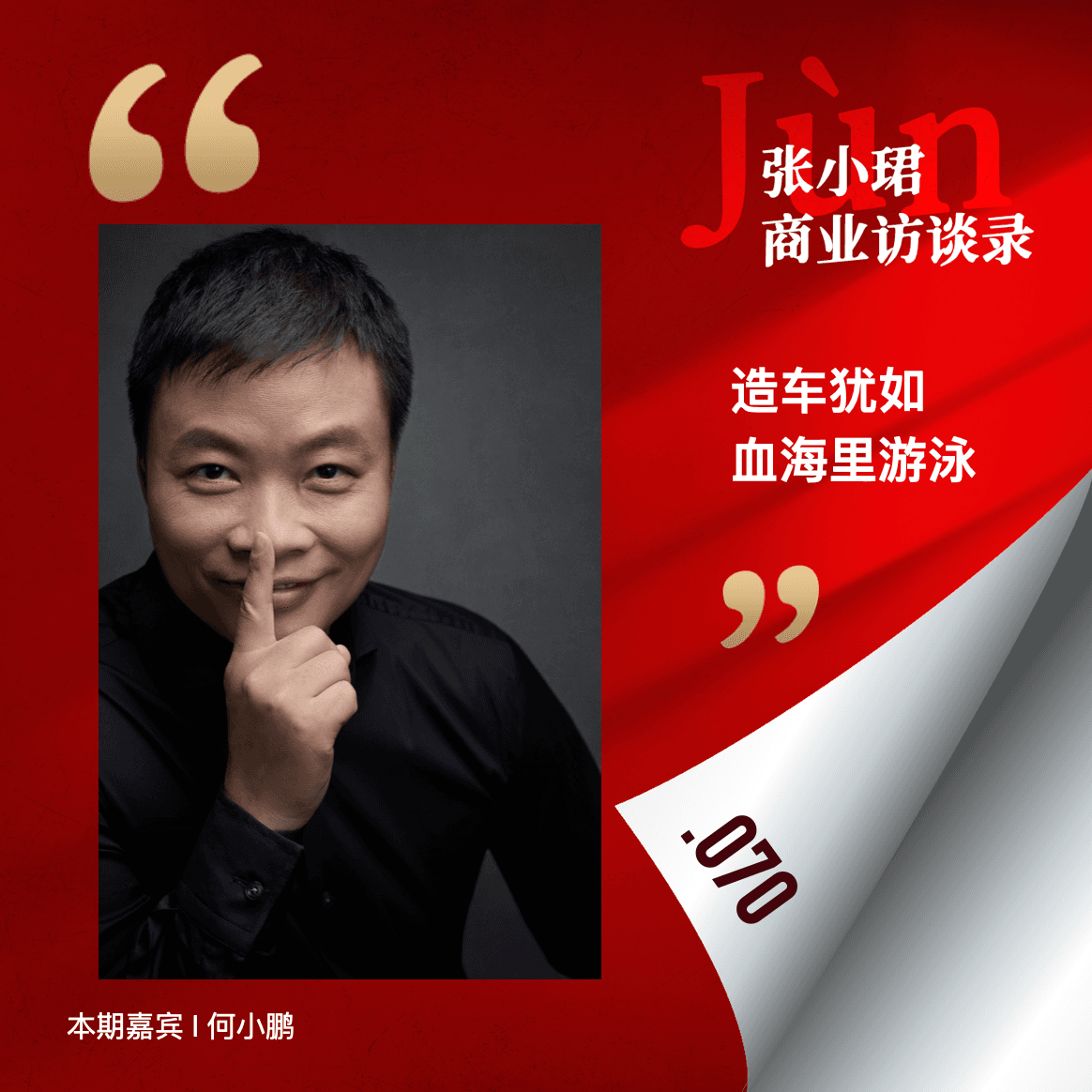 70. 和何小鹏聊，FSD、“在血海游泳”、乱世中的英雄与狗熊 - 张小珺Jùn｜商业访谈录 cover