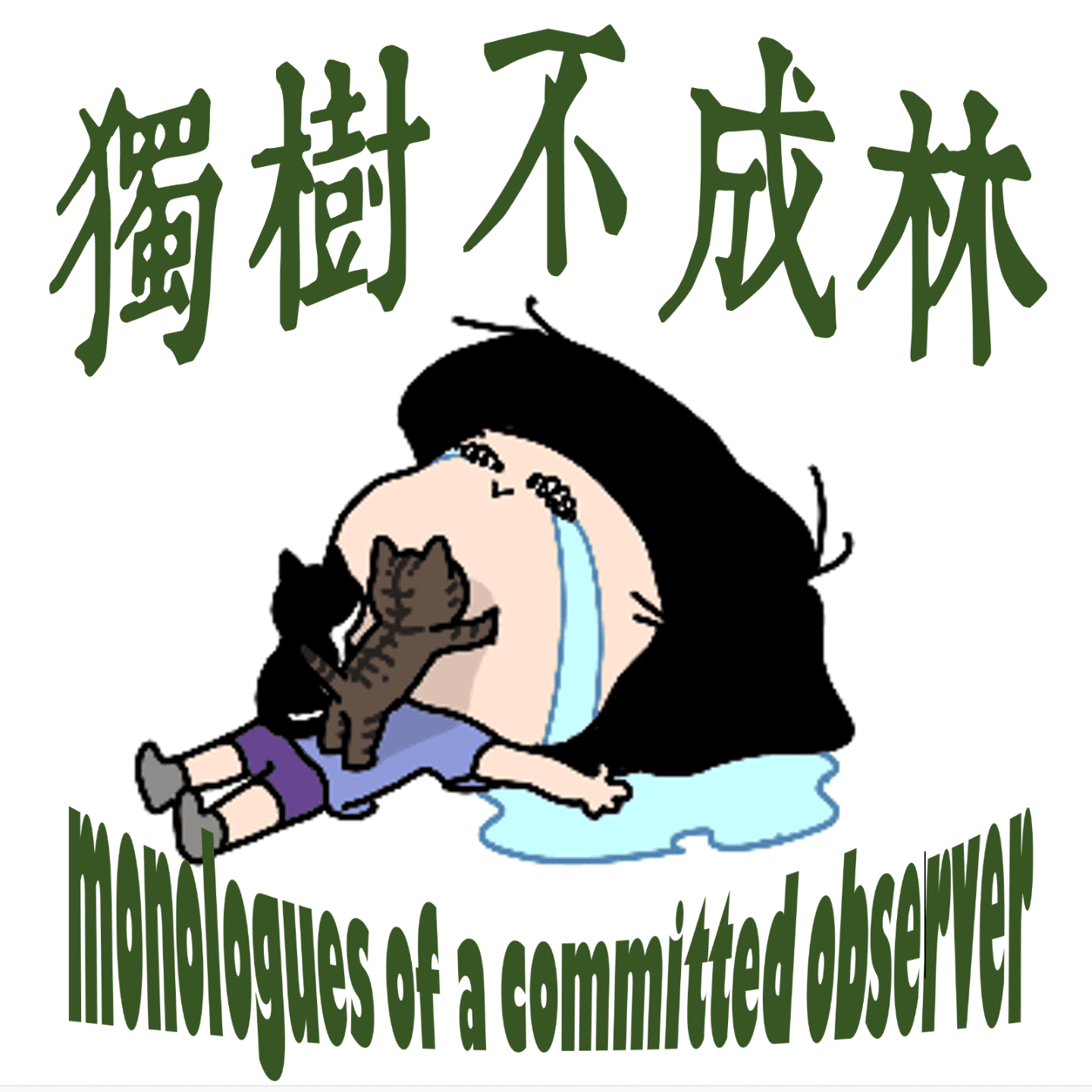 192-如何不在人生低谷持续下滑？ - 独树不成林 cover