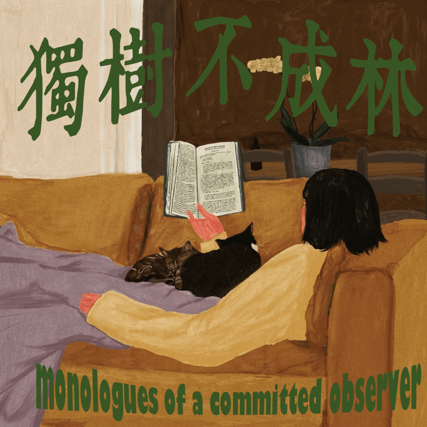 153-天才在哪个历史节点开始发疯？ - 独树不成林 cover
