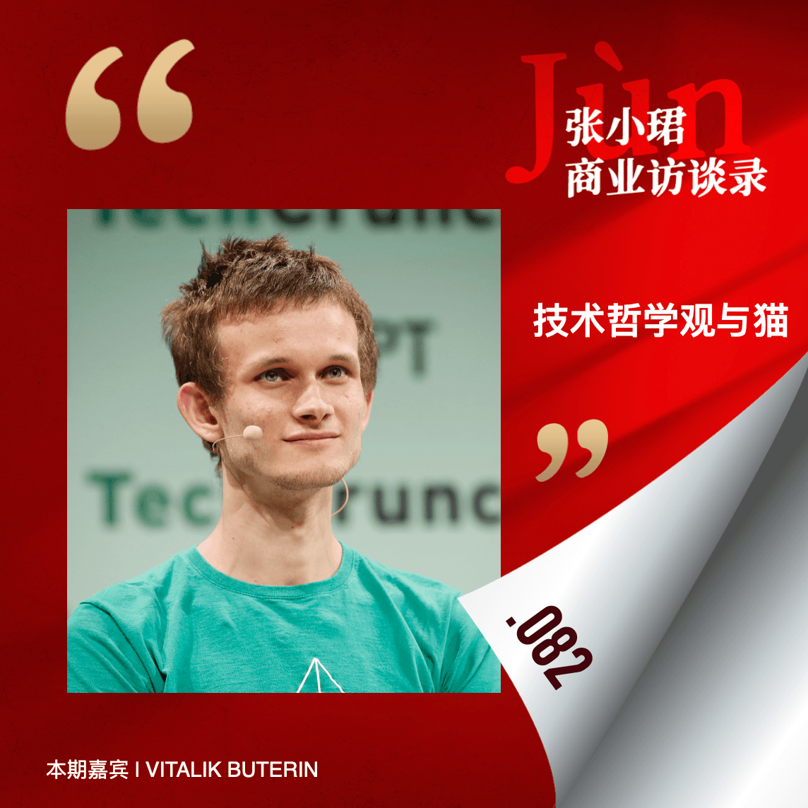 82. 和以太坊Vitalik Buterin聊：LLM的权力、技术哲学观与猫 - 张小珺Jùn｜商业访谈录 cover