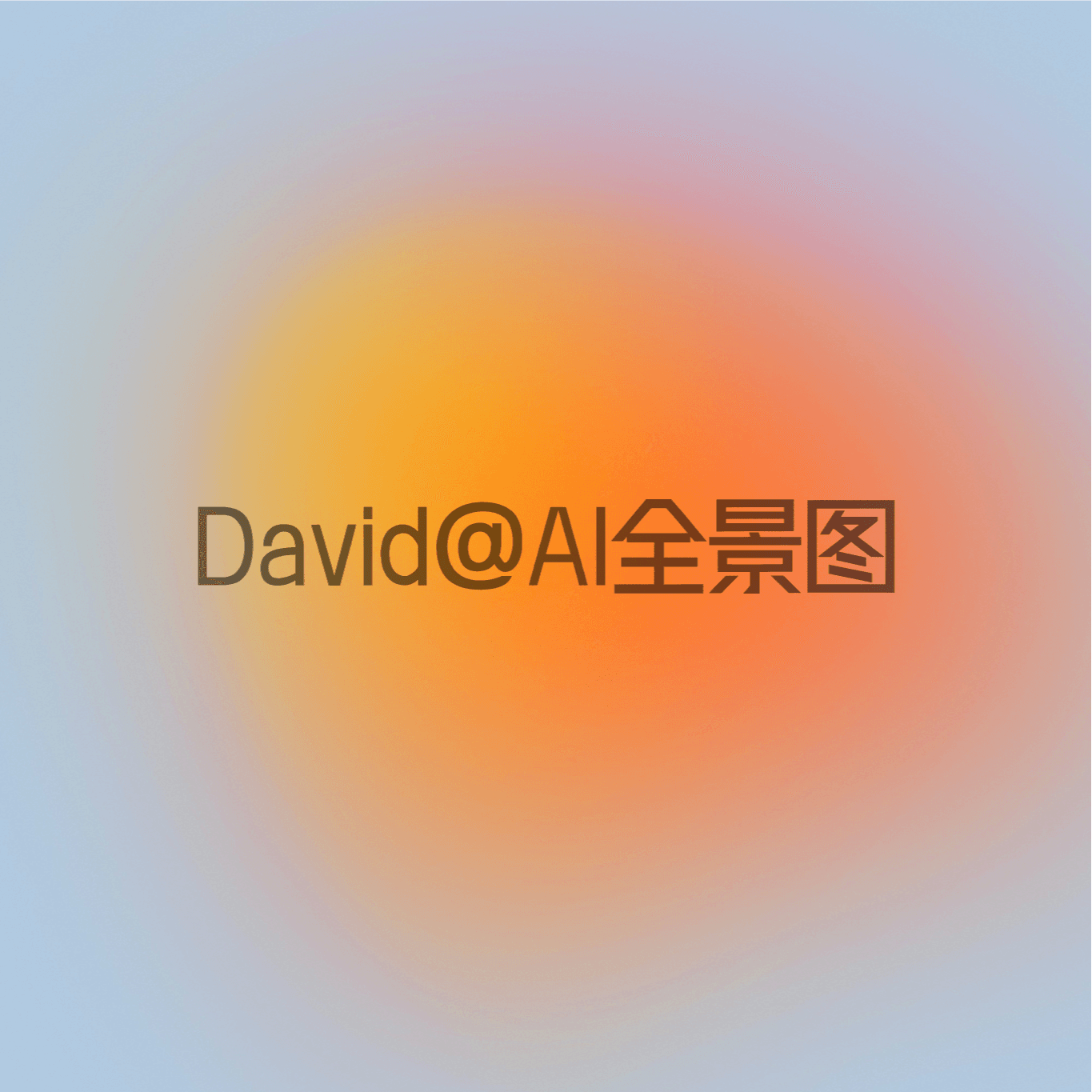 Agent skill指南精华：入门、精通、预测 - David的AI全景图 cover