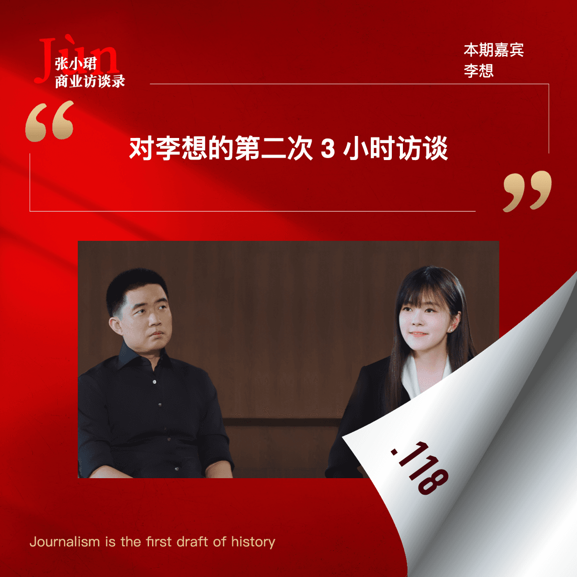 118. 对李想的第二次3小时访谈：CEO大模型、MoE、梁文锋、VLA、能量、记忆、对抗人性、亲密关系、人类的智慧 - 张小珺Jùn｜商业访谈录 cover