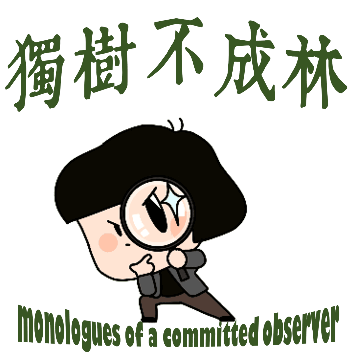 319-现代科学为什么通过老鼠研究人类而不是浣熊？ - 独树不成林 cover