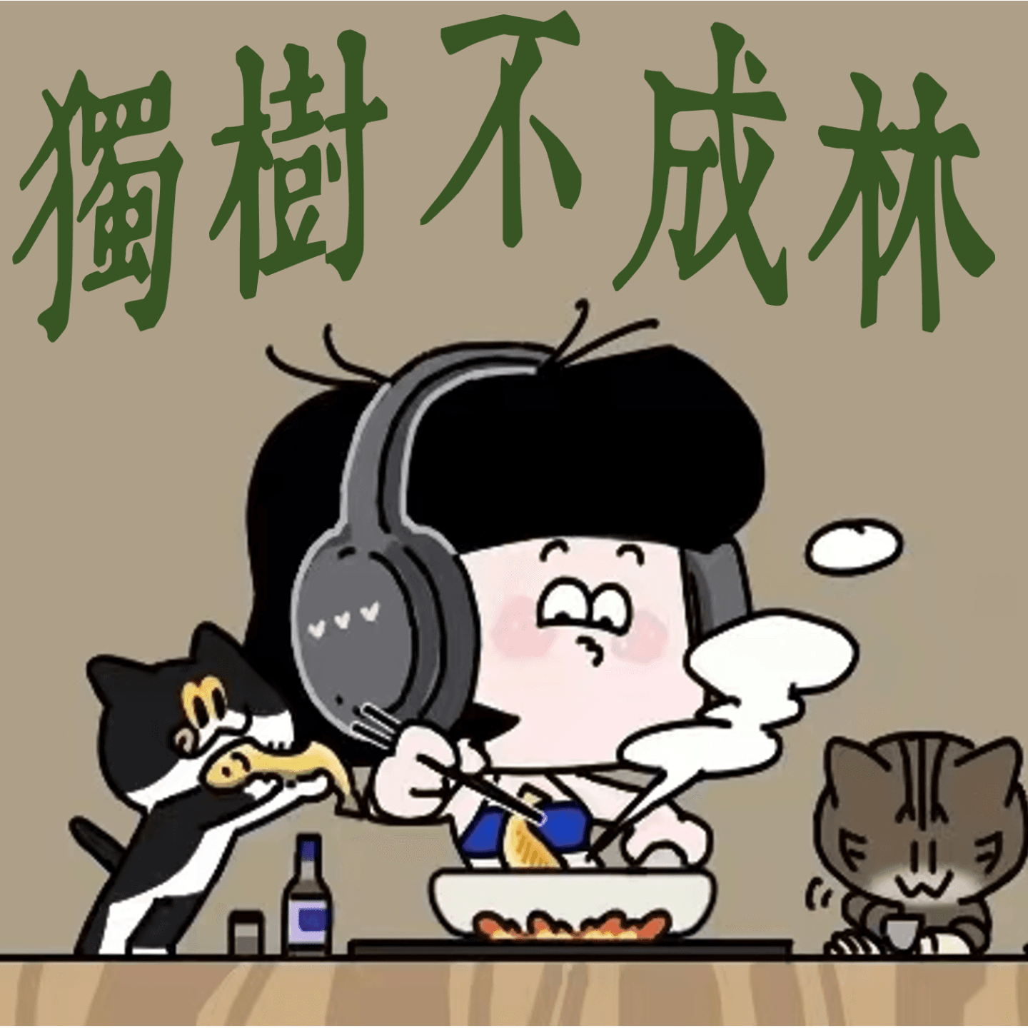 194-厨子和学者为何是相似的志业？ - 独树不成林 cover
