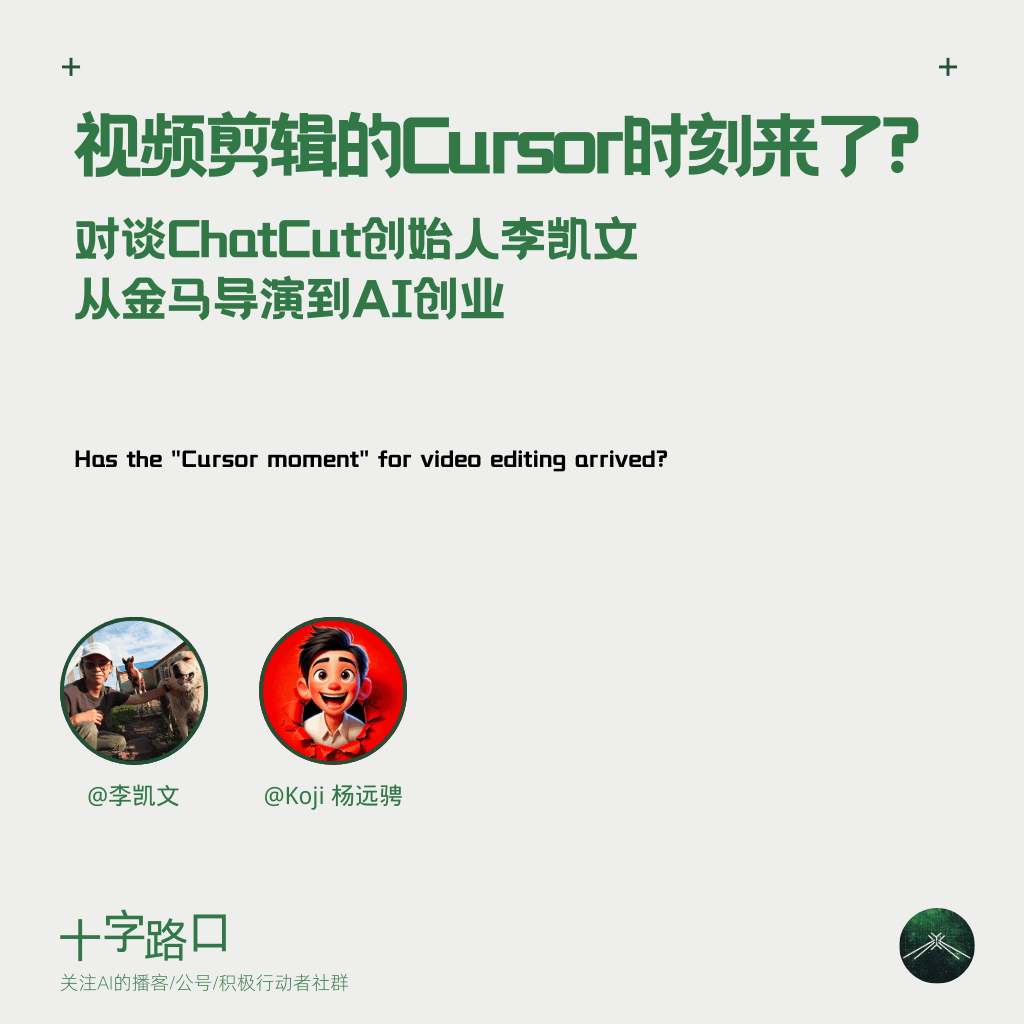 视频剪辑的「Cursor 时刻」来了？｜对谈 ChatCut 创始人李凯文：从金马导演到 AI 创业 - 十字路口Crossing cover