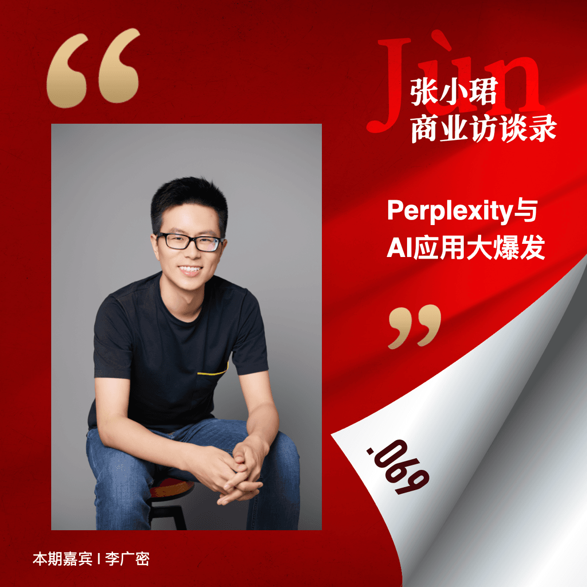 69. 口述全球大模型这半年：Perplexity突然火爆和尚未爆发的AI应用生态 - 张小珺Jùn｜商业访谈录 cover