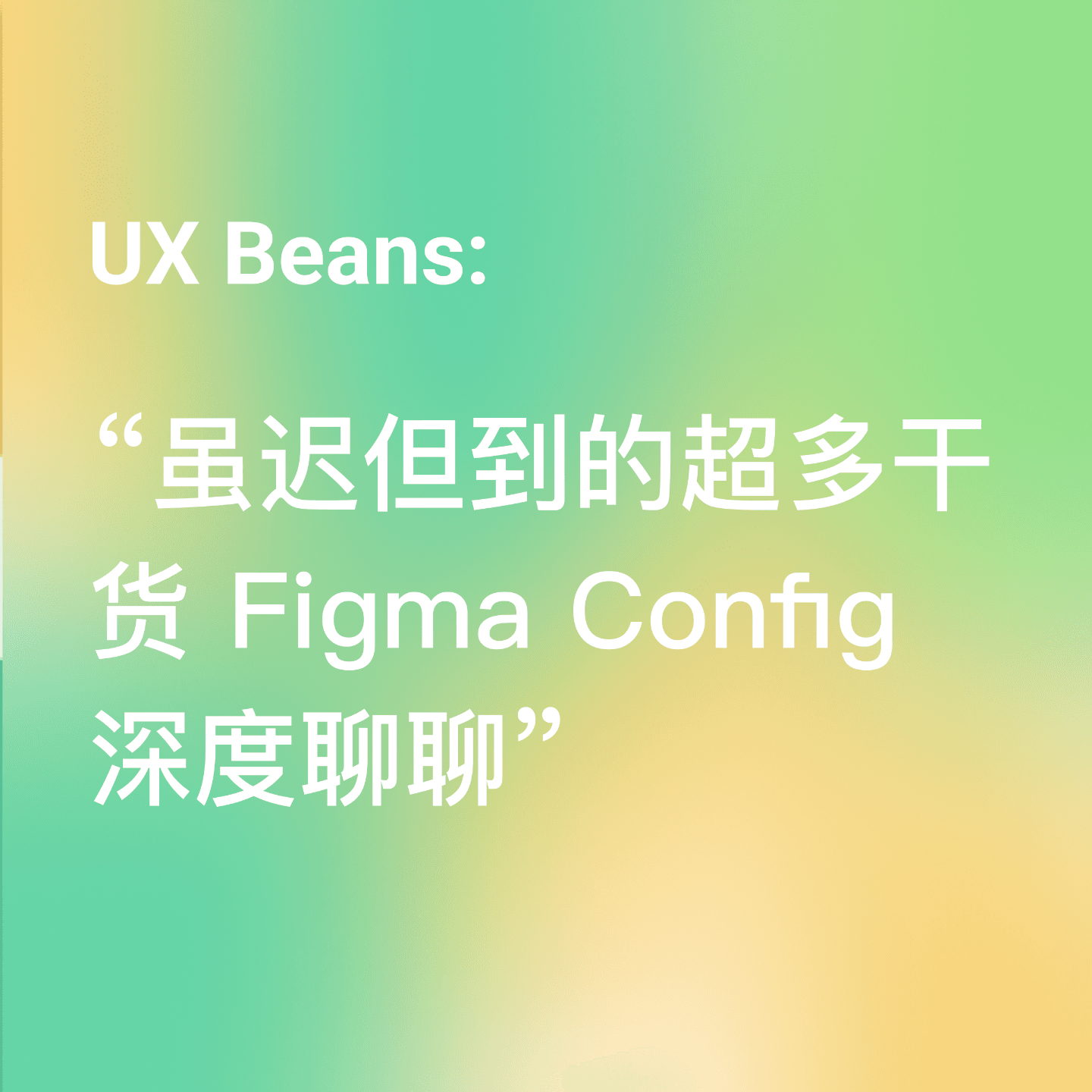 虽迟但到的超多干货 Figma Config 深度聊聊 - UX Beans cover
