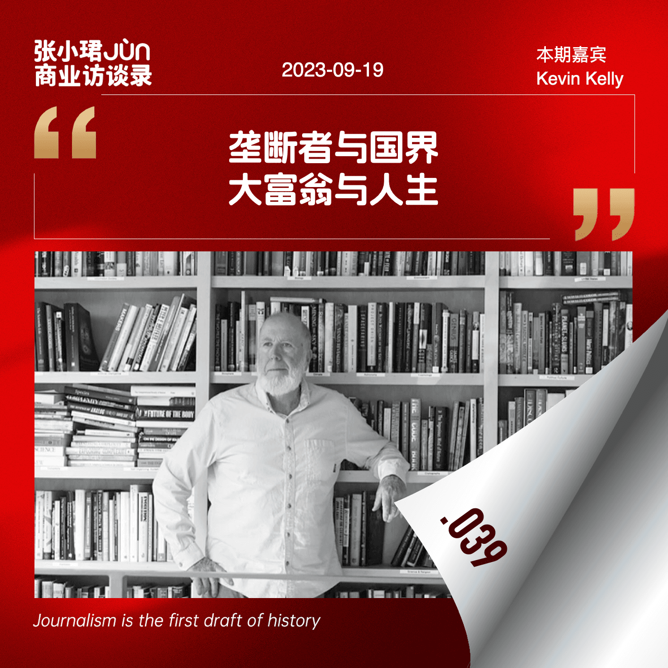 39. 对凯文·凯利的50问：垄断者与国界、大富翁与人生 - 张小珺Jùn｜商业访谈录 cover