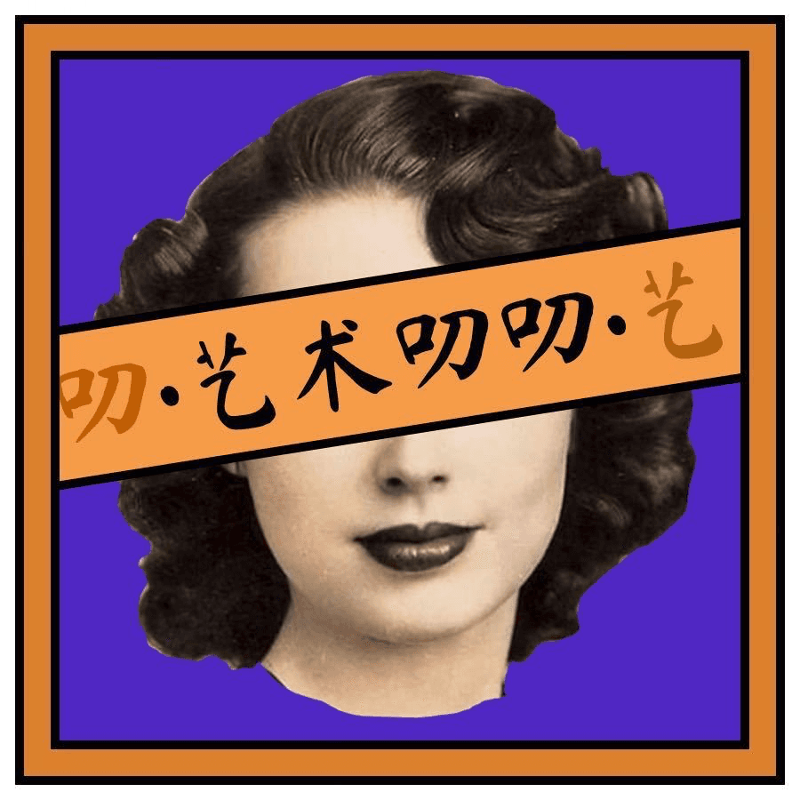 真实小孟哥——在互联网大厂做艺术的ADHD患者 - 艺术叨叨 cover