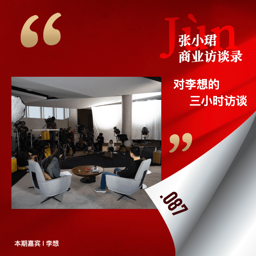 87. 对李想的3小时访谈（播客版）：宅男、AI、家庭、游戏和天梯 - 张小珺Jùn｜商业访谈录 cover